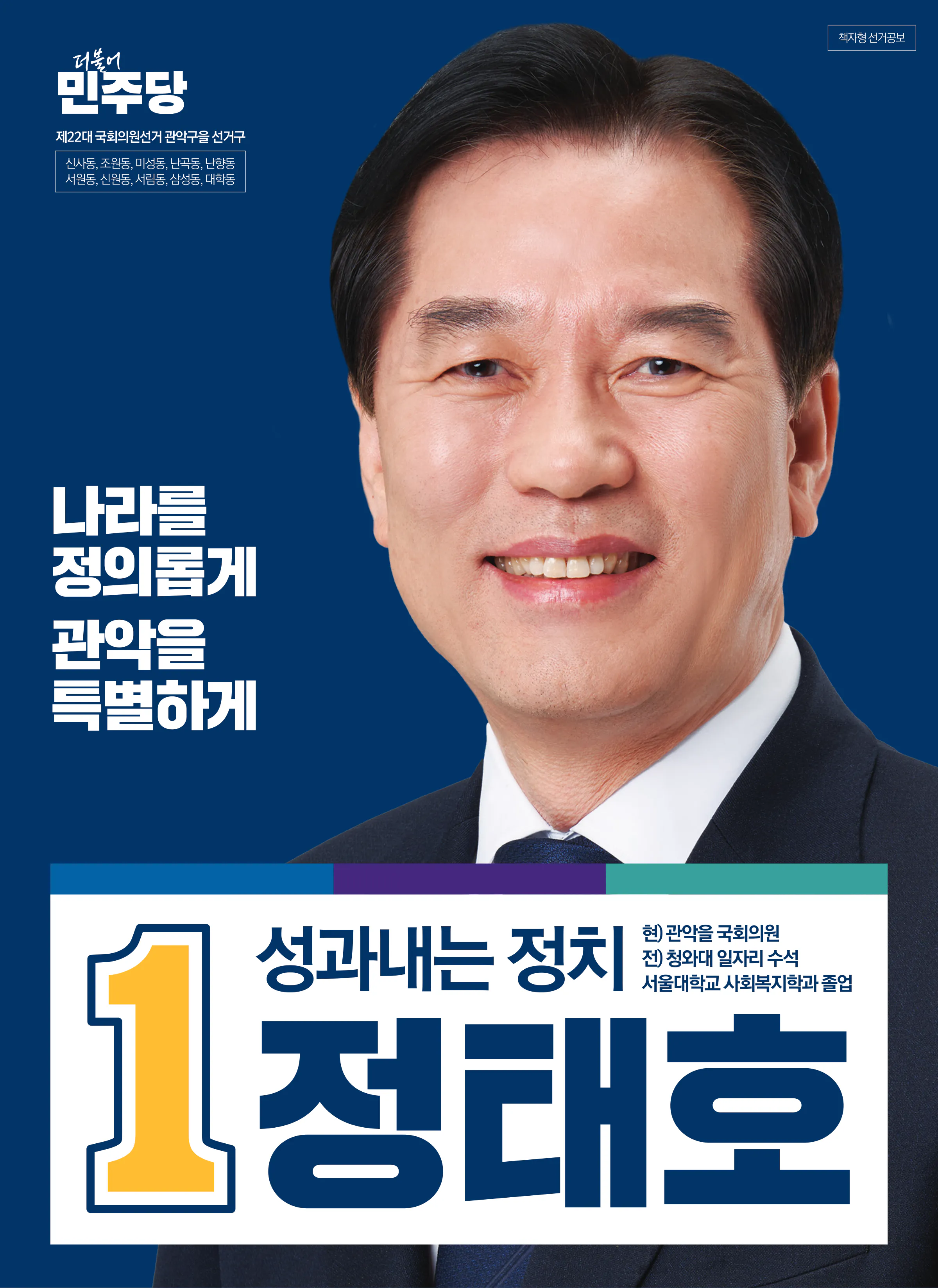 정태호 후보 (서울 관악구을) 2024년 제22대 국회의원선거 선거공보 1면