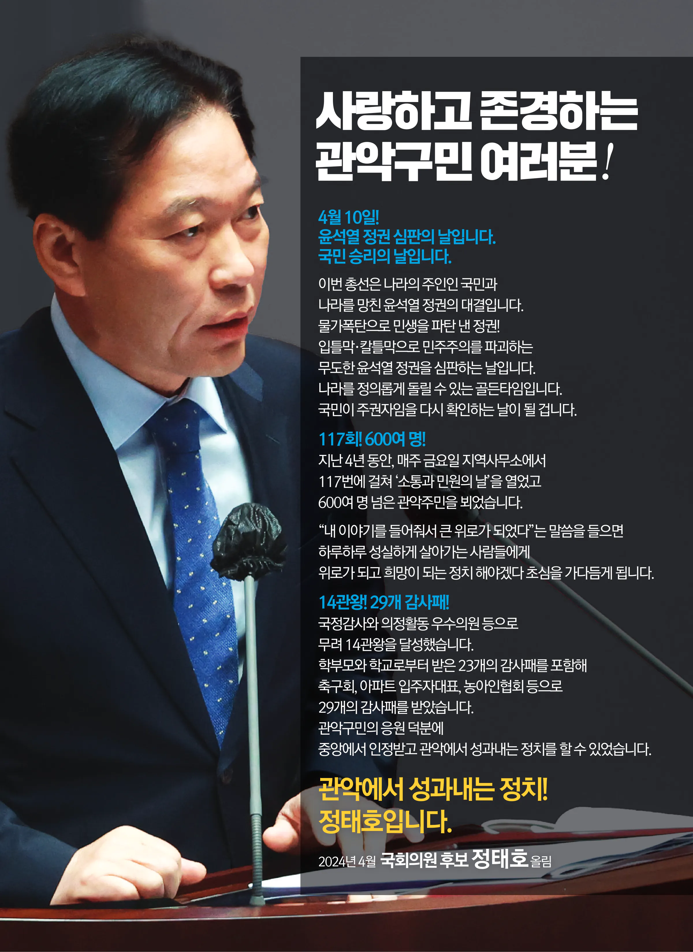정태호 후보 (서울 관악구을) 2024년 제22대 국회의원선거 선거공보 2면