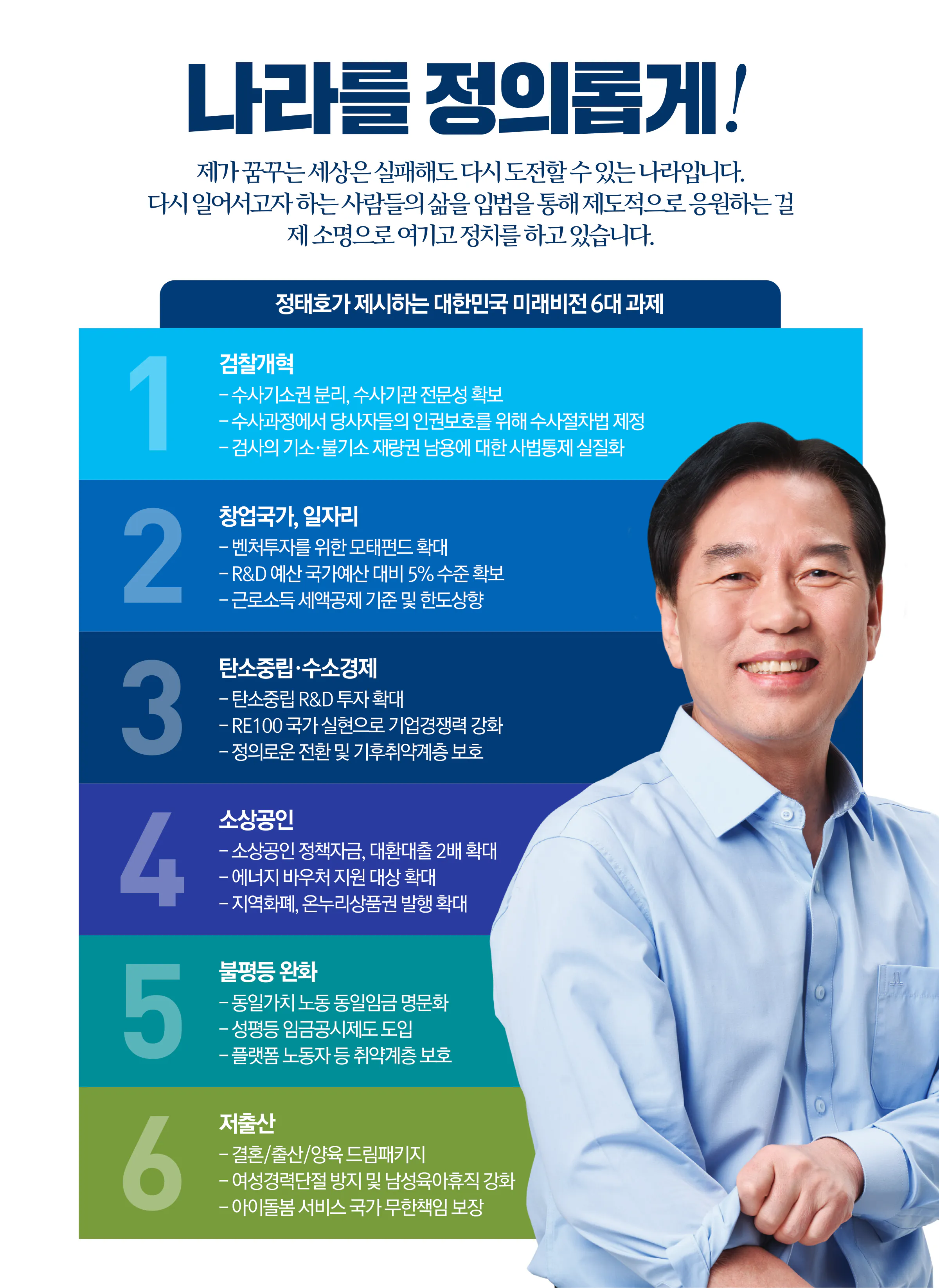 정태호 후보 (서울 관악구을) 2024년 제22대 국회의원선거 선거공보 10면