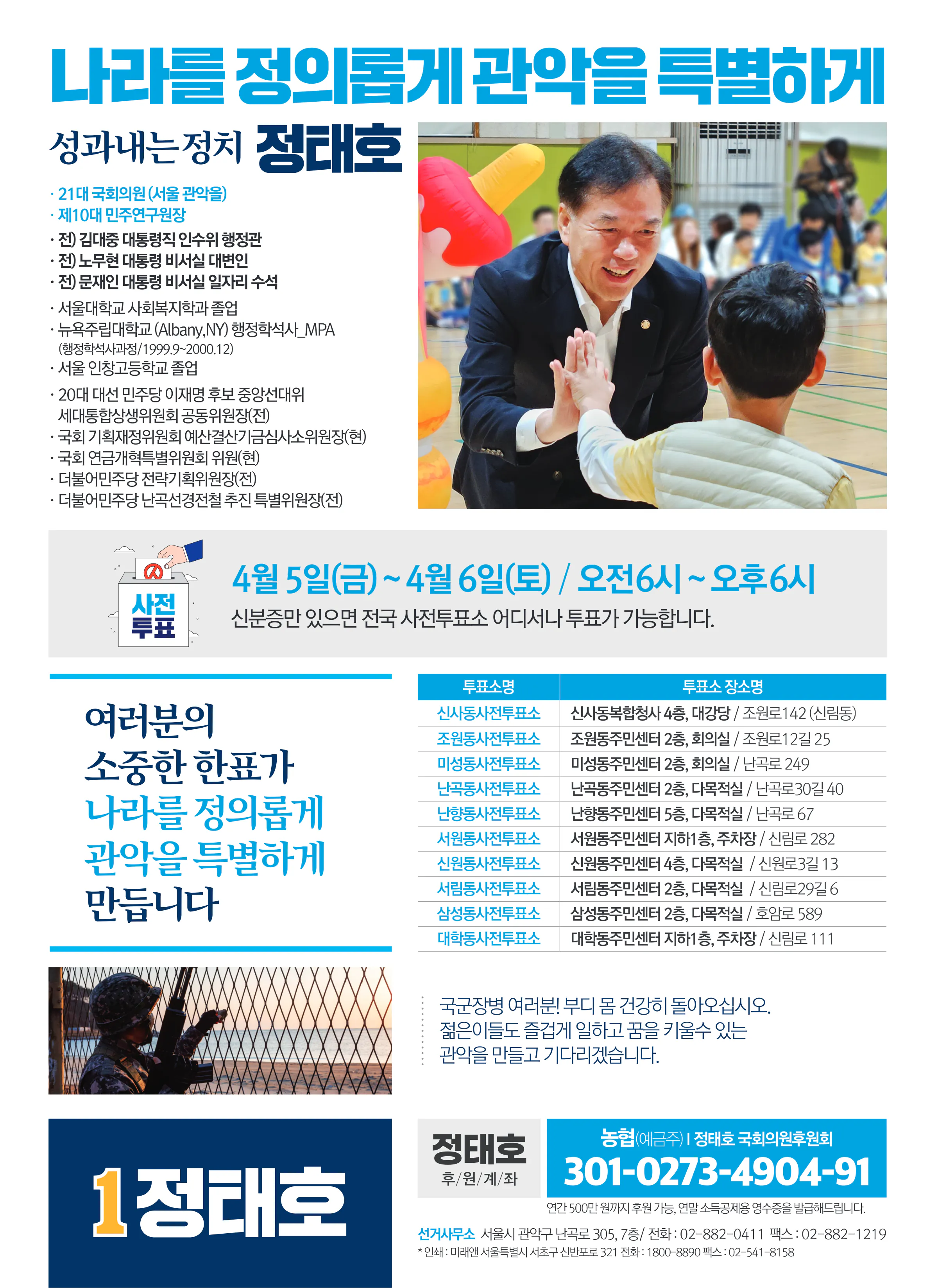 정태호 후보 (서울 관악구을) 2024년 제22대 국회의원선거 선거공보 11면