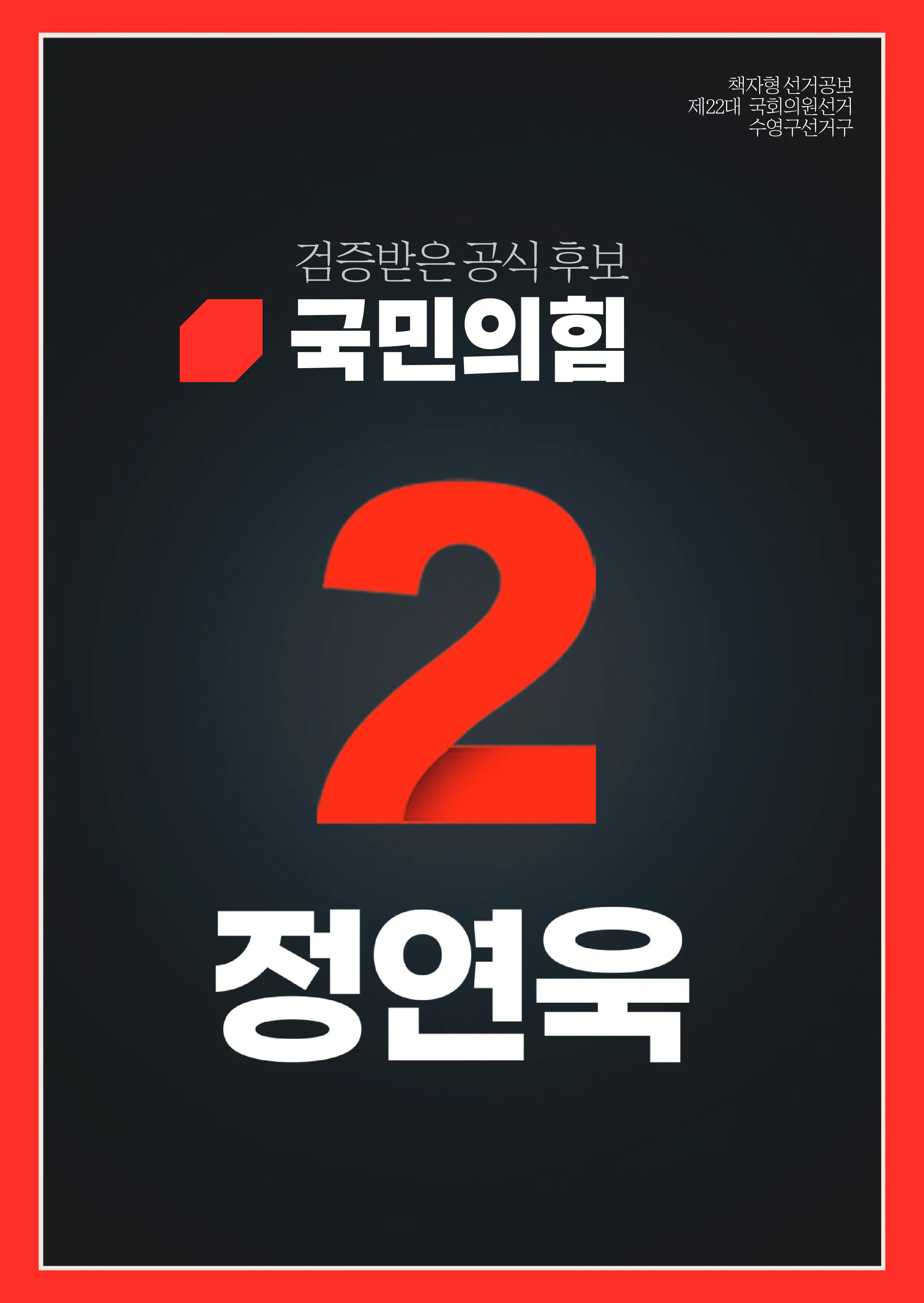 정연욱 후보 (부산 수영구) 2024년 제22대 국회의원선거 선거공보 1면