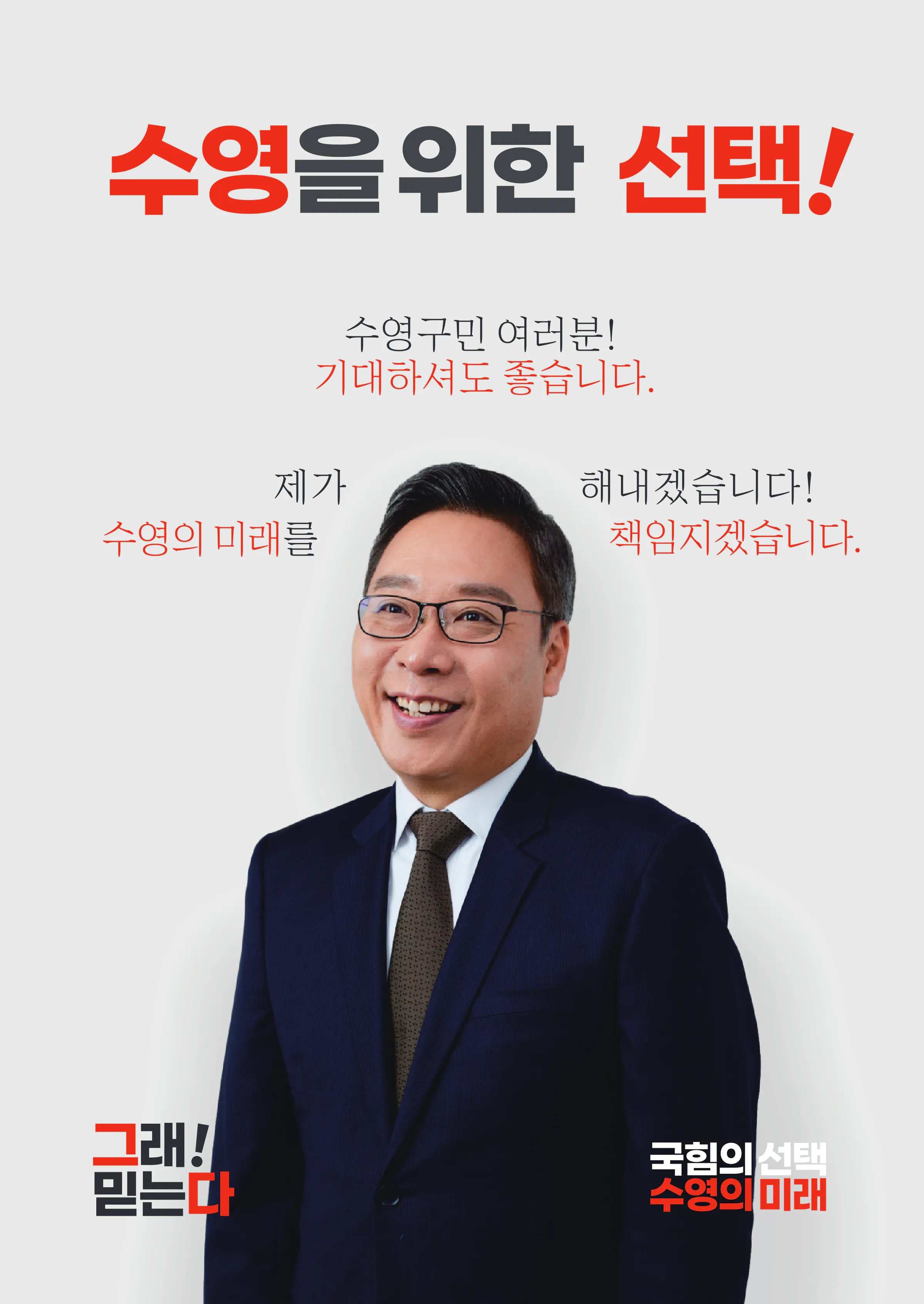 정연욱 후보 (부산 수영구) 2024년 제22대 국회의원선거 선거공보 2면