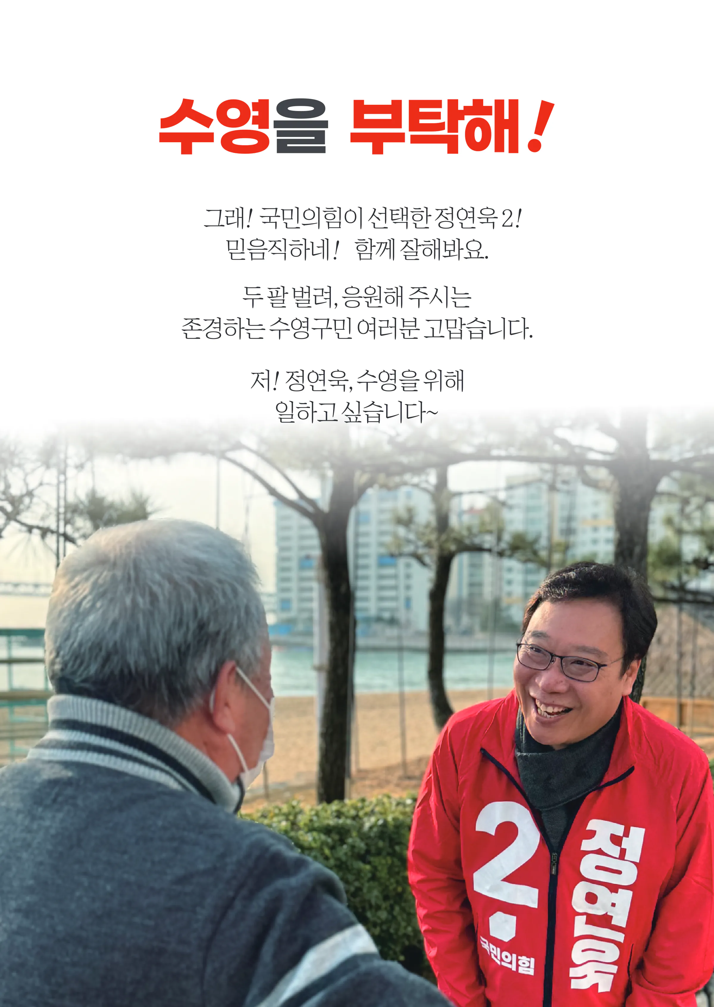 정연욱 후보 (부산 수영구) 2024년 제22대 국회의원선거 선거공보 3면