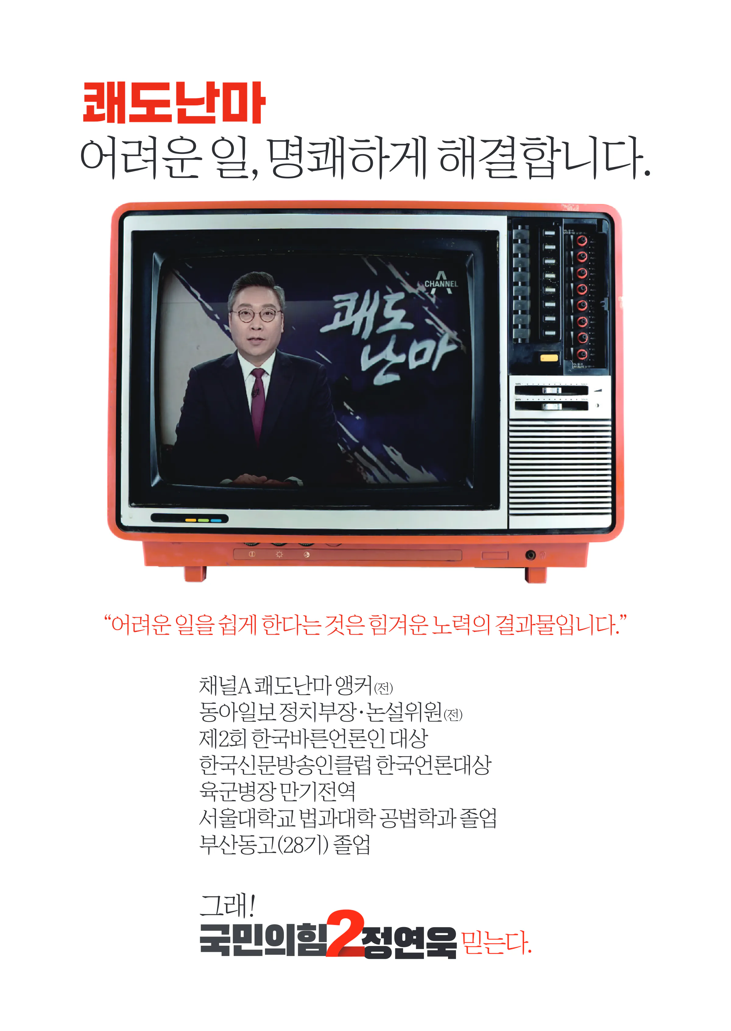 정연욱 후보 (부산 수영구) 2024년 제22대 국회의원선거 선거공보 4면