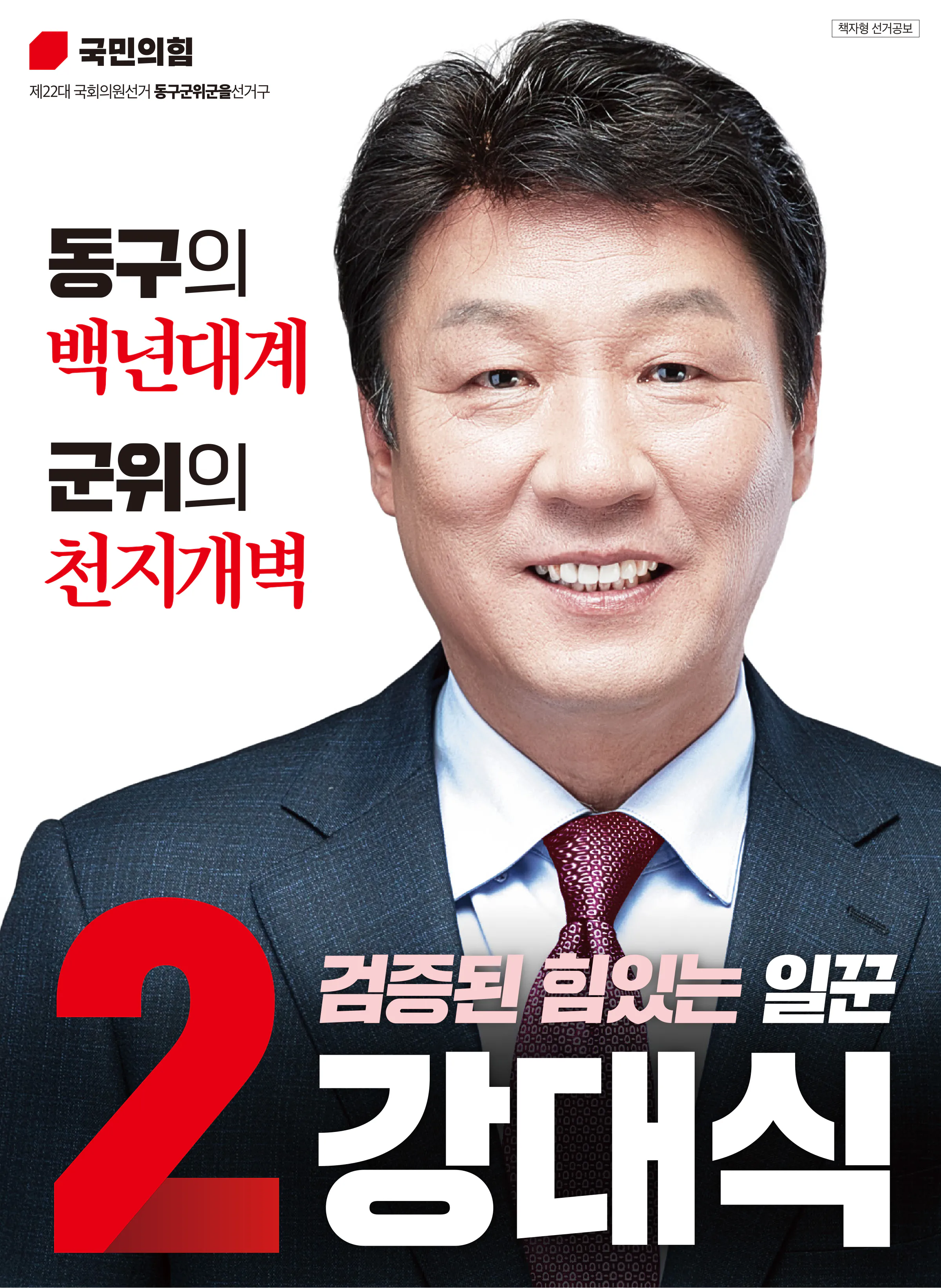 강대식 후보 (대구 동구군위군을) 2024년 제22대 국회의원선거 선거공보 1면