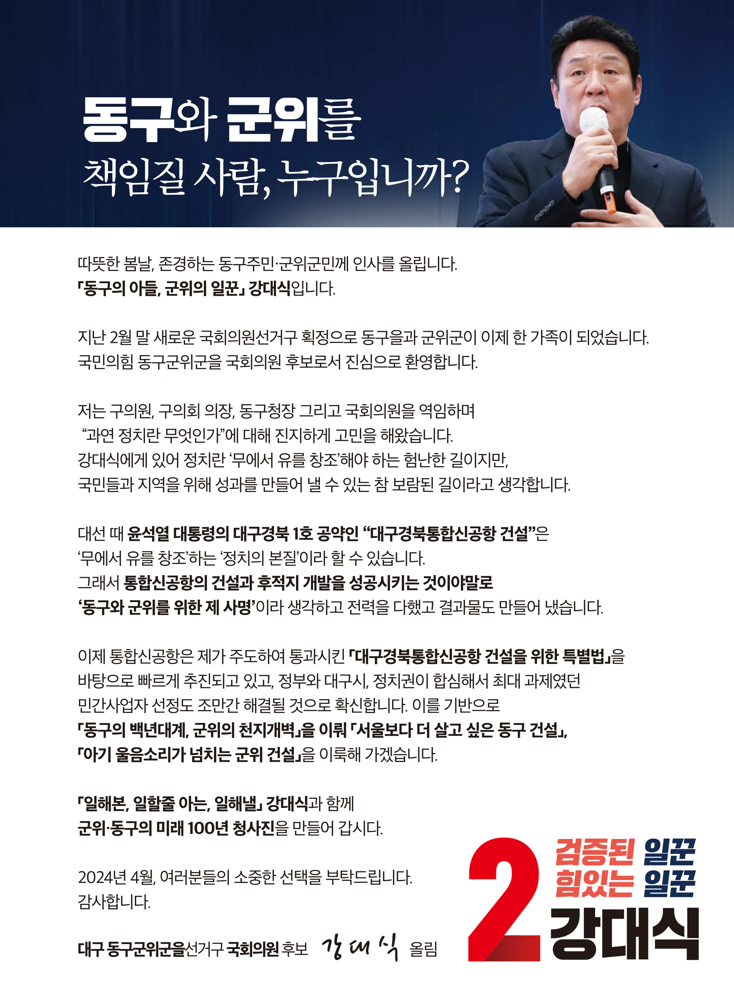 강대식 후보 (대구 동구군위군을) 2024년 제22대 국회의원선거 선거공보 2면