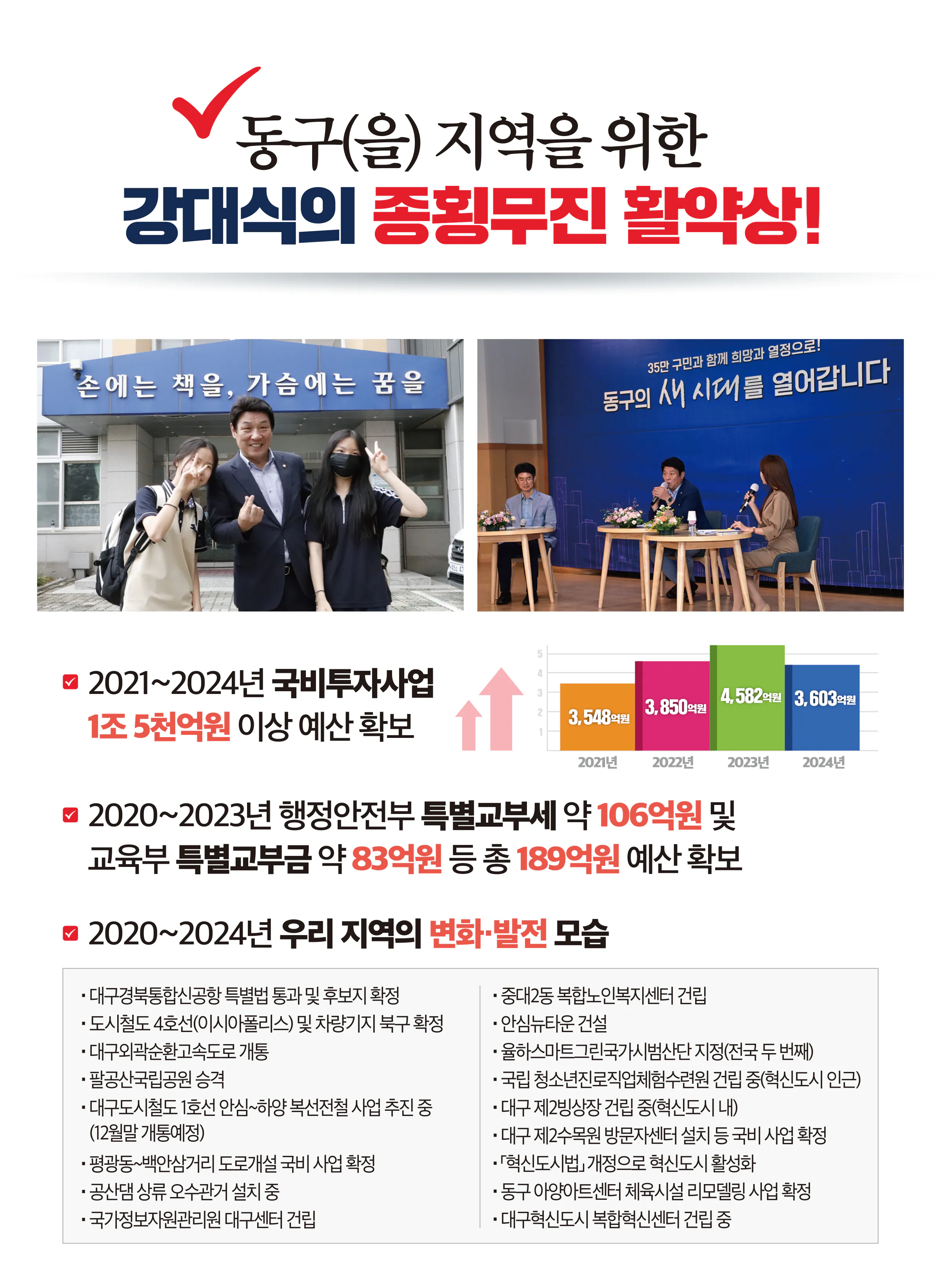 강대식 후보 (대구 동구군위군을) 2024년 제22대 국회의원선거 선거공보 3면
