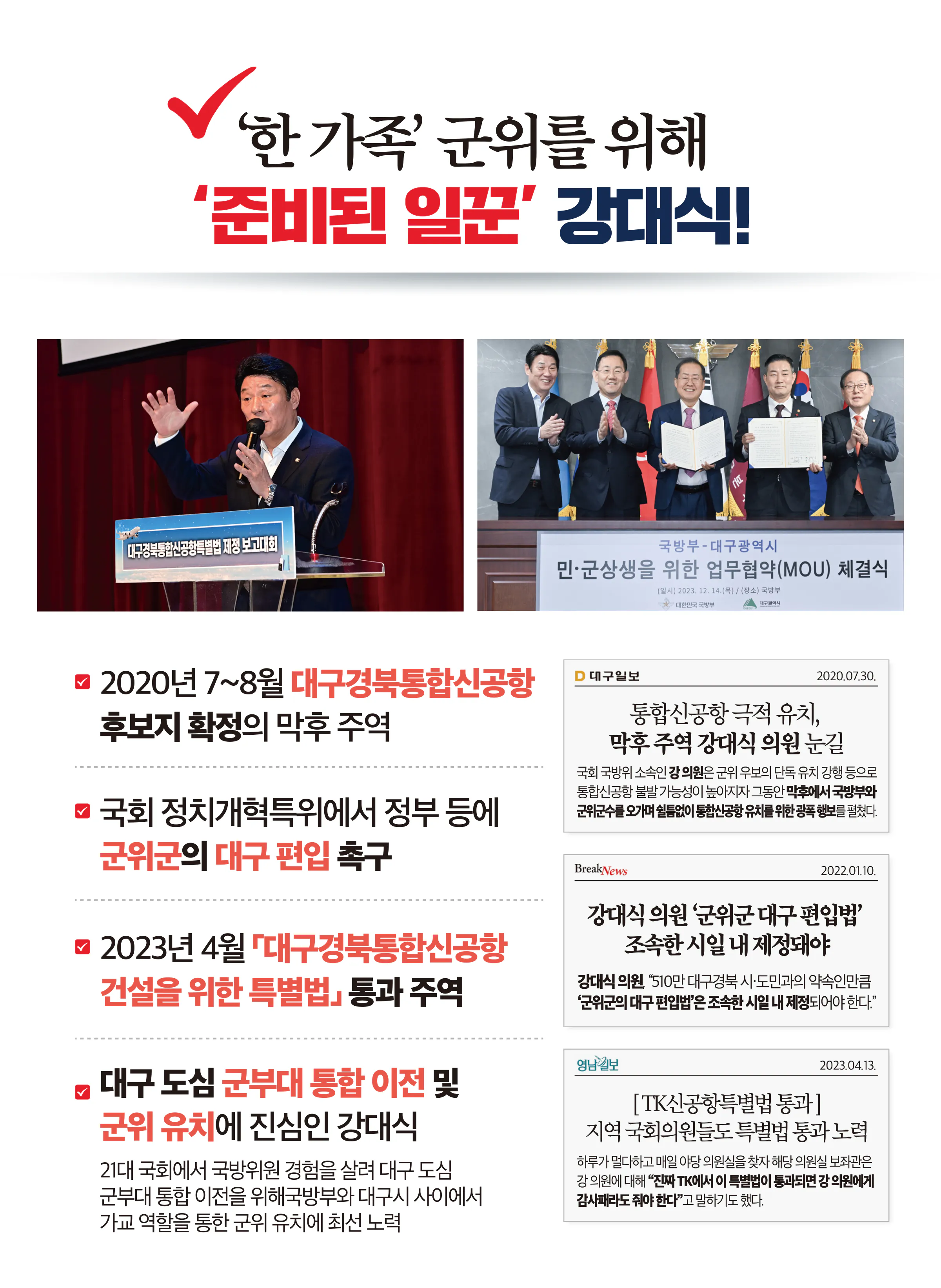 강대식 후보 (대구 동구군위군을) 2024년 제22대 국회의원선거 선거공보 4면
