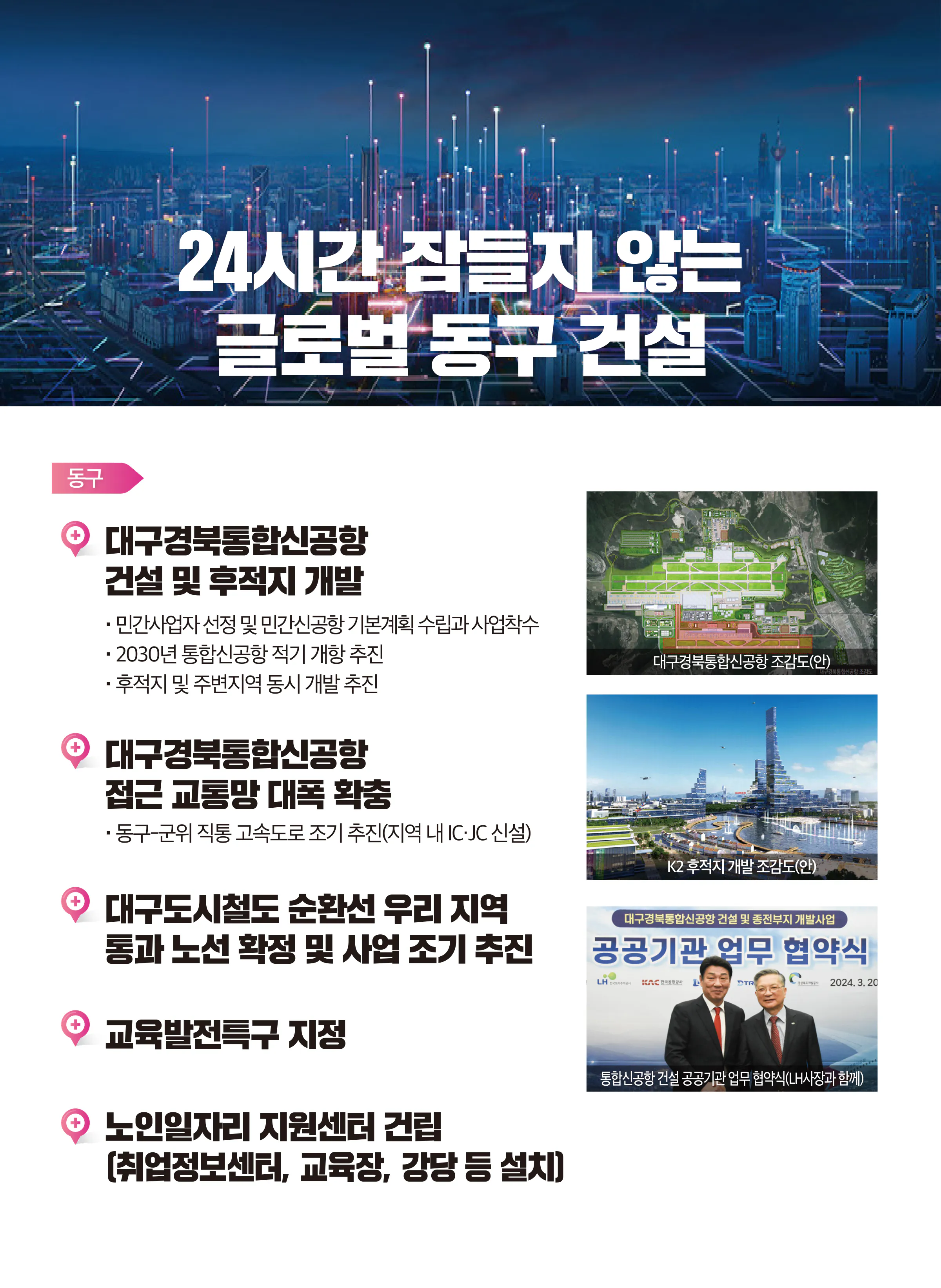강대식 후보 (대구 동구군위군을) 2024년 제22대 국회의원선거 선거공보 5면