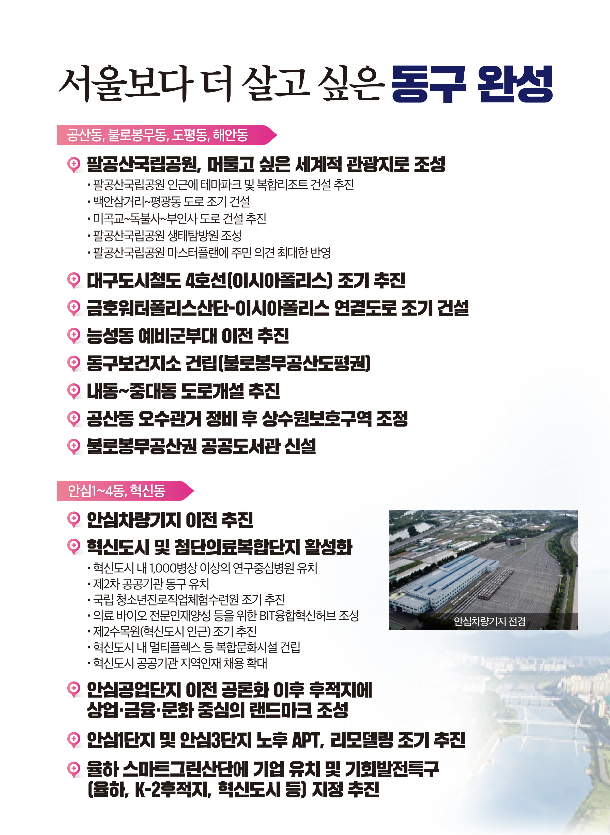 강대식 후보 (대구 동구군위군을) 2024년 제22대 국회의원선거 선거공보 6면