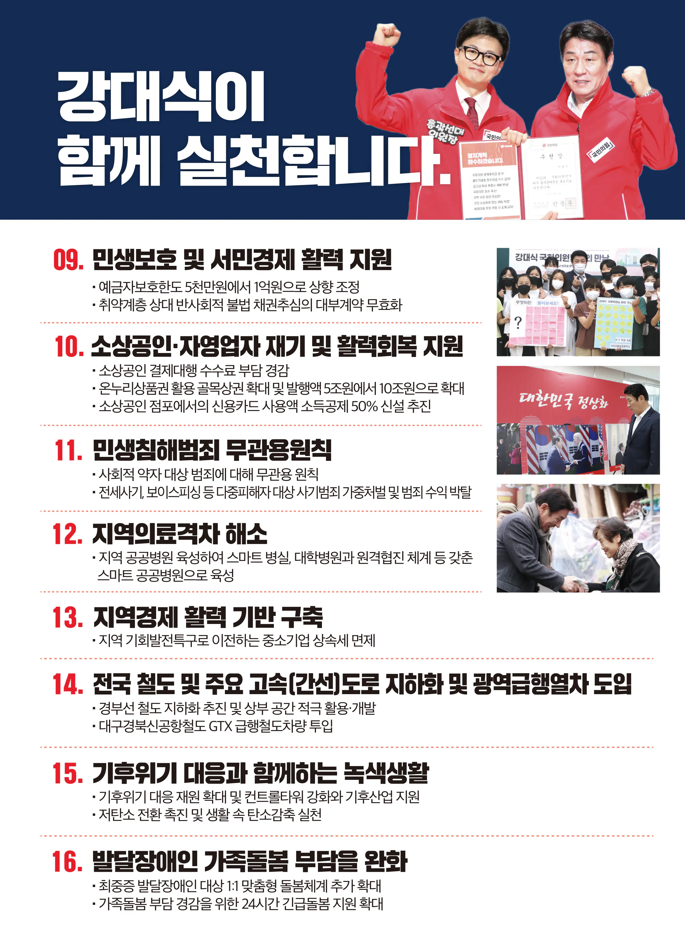 강대식 후보 (대구 동구군위군을) 2024년 제22대 국회의원선거 선거공보 10면
