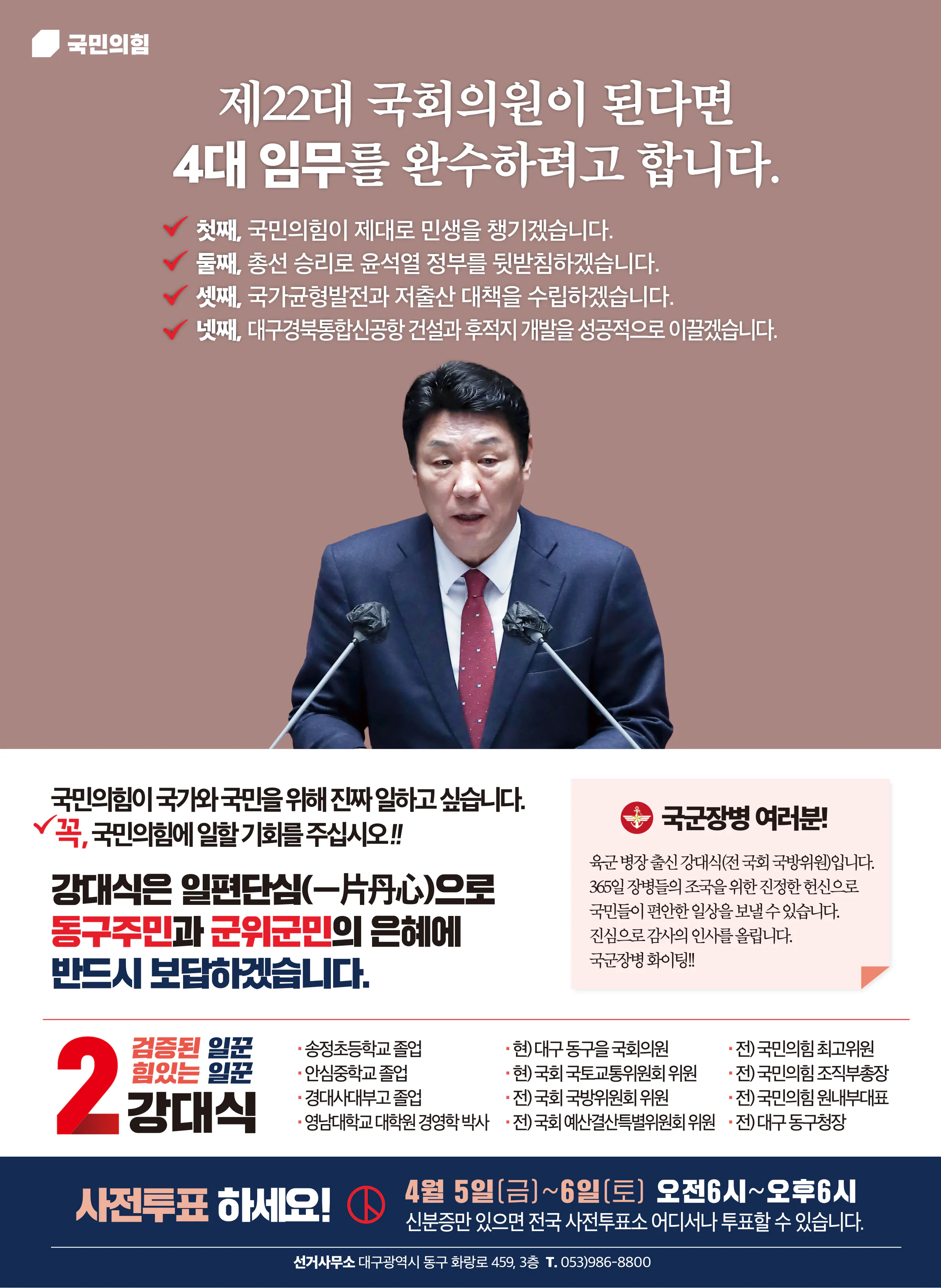 강대식 후보 (대구 동구군위군을) 2024년 제22대 국회의원선거 선거공보 11면
