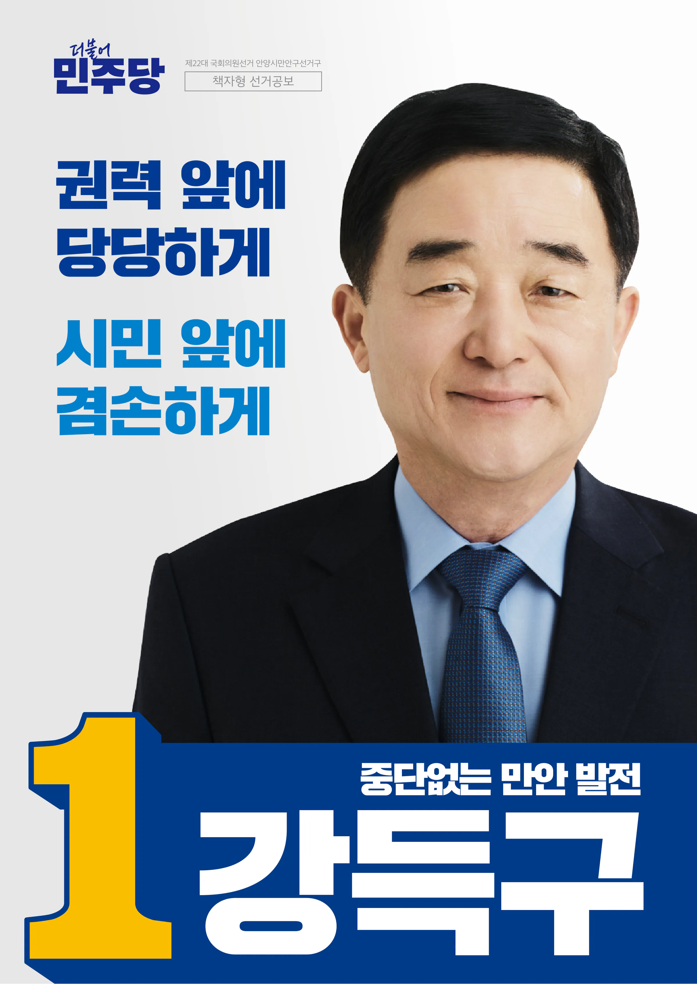강득구 후보 (경기 안양시만안구) 2024년 제22대 국회의원선거 선거공보 1면