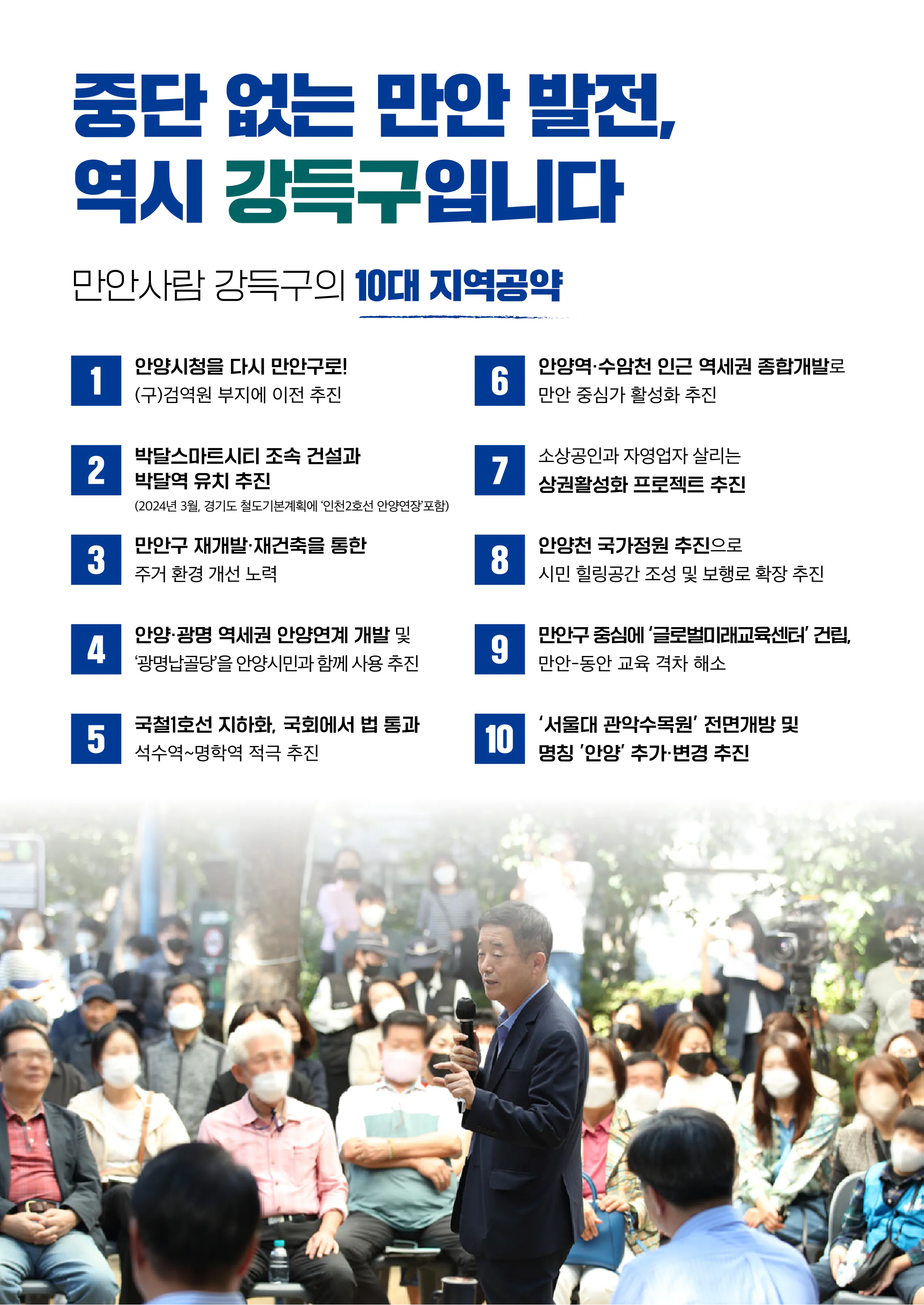 강득구 후보 (경기 안양시만안구) 2024년 제22대 국회의원선거 선거공보 7면