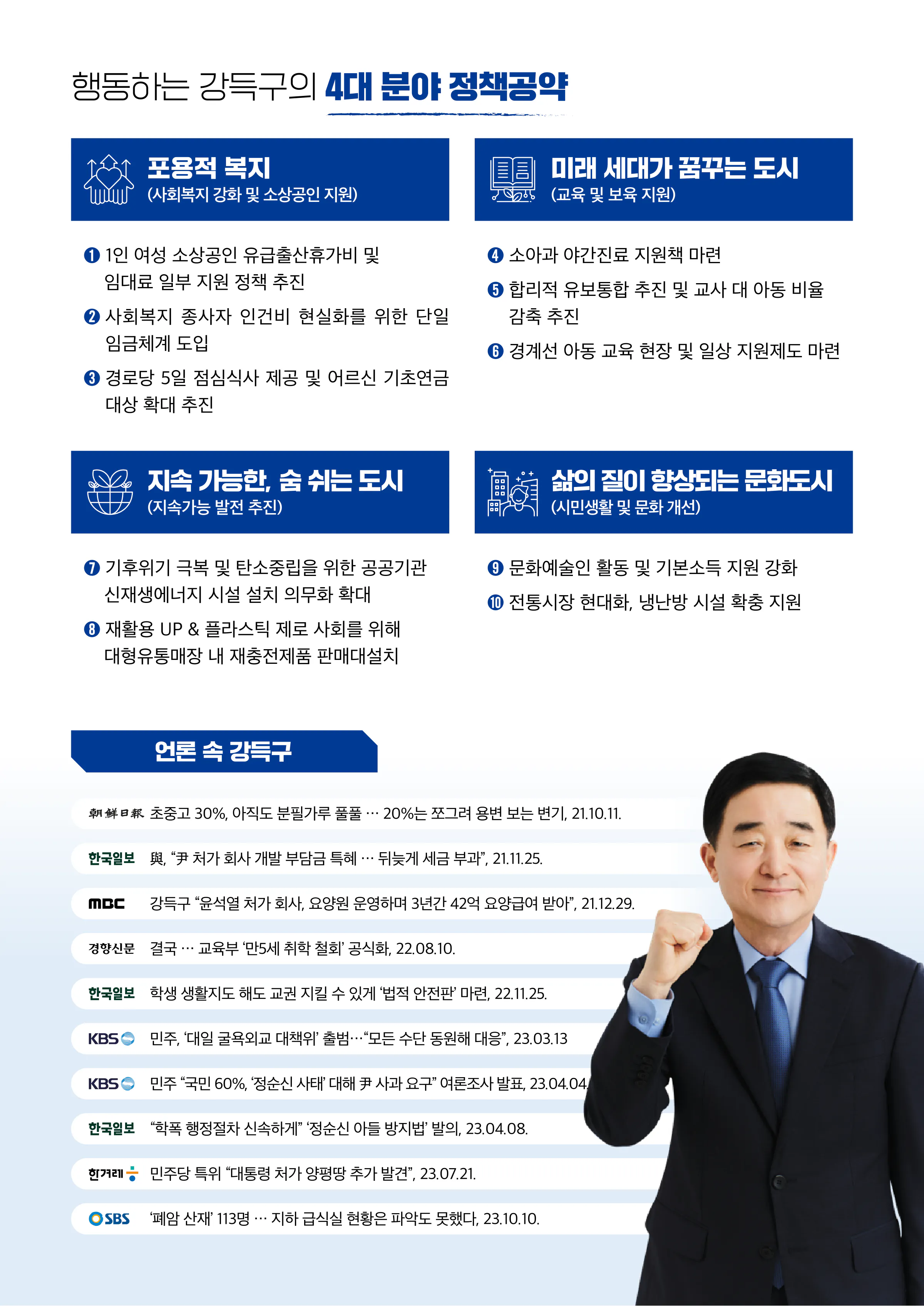 강득구 후보 (경기 안양시만안구) 2024년 제22대 국회의원선거 선거공보 8면