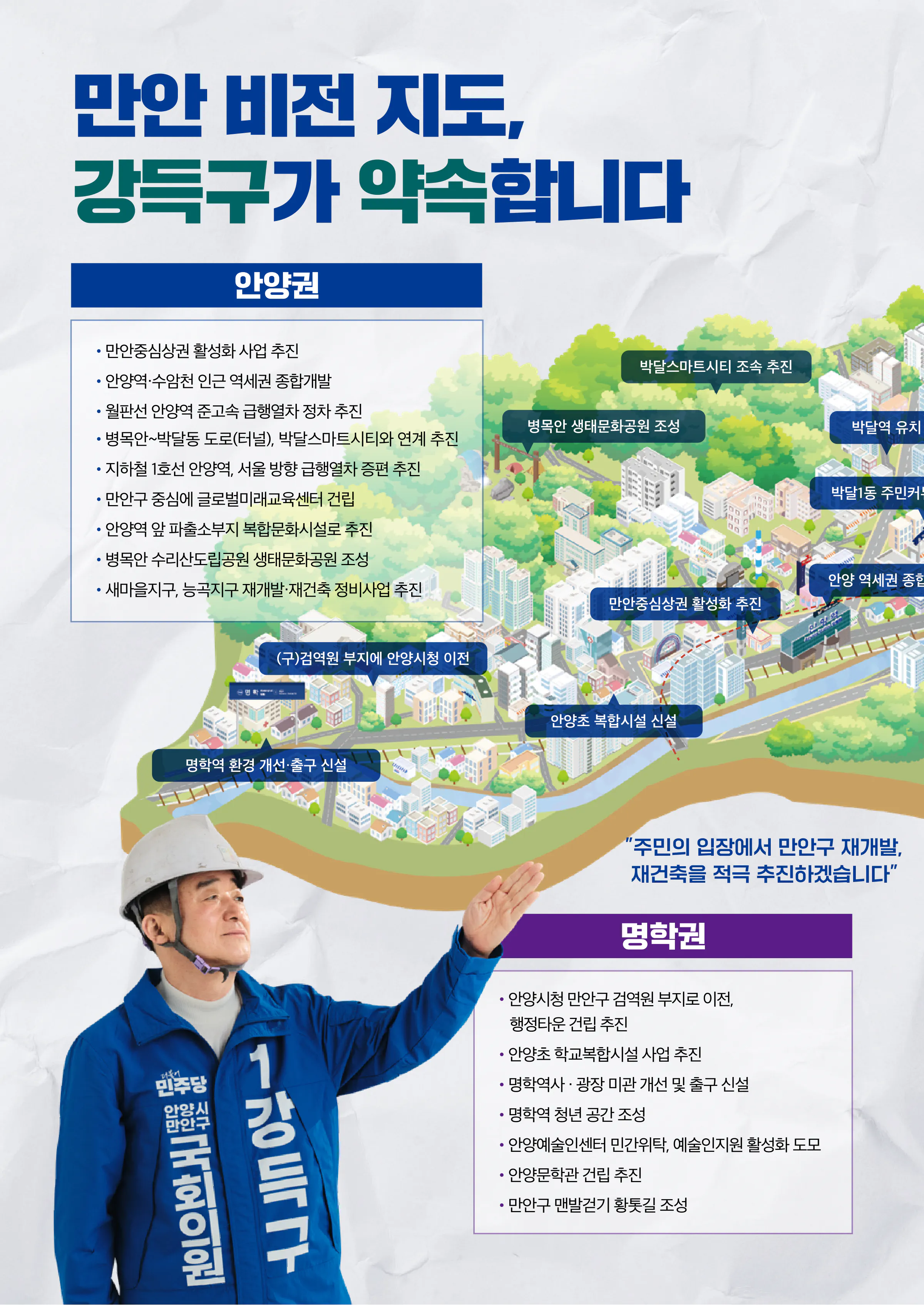 강득구 후보 (경기 안양시만안구) 2024년 제22대 국회의원선거 선거공보 9면