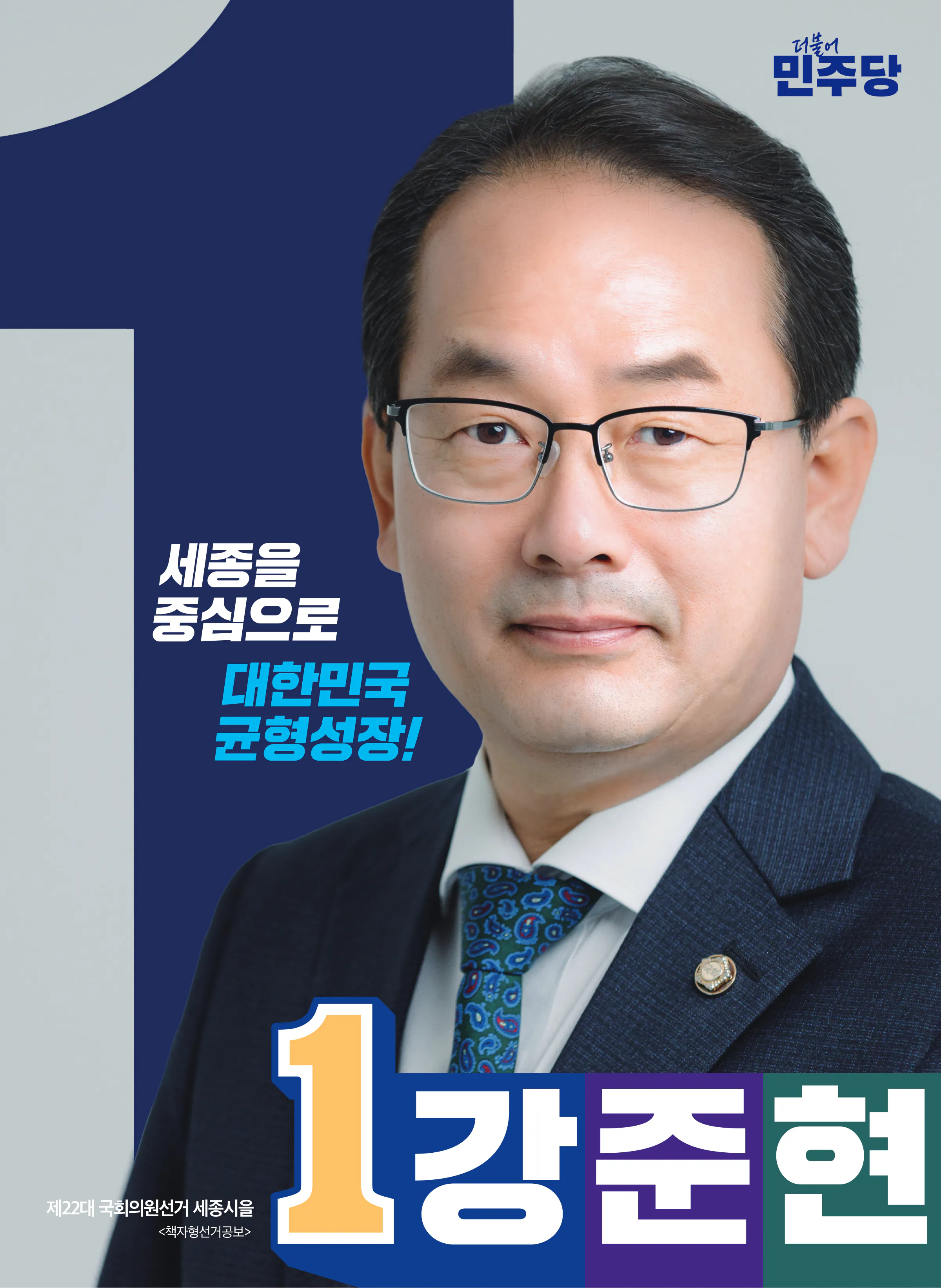 강준현 후보 (세종특별자치시을) 2024년 제22대 국회의원선거 선거공보 1면