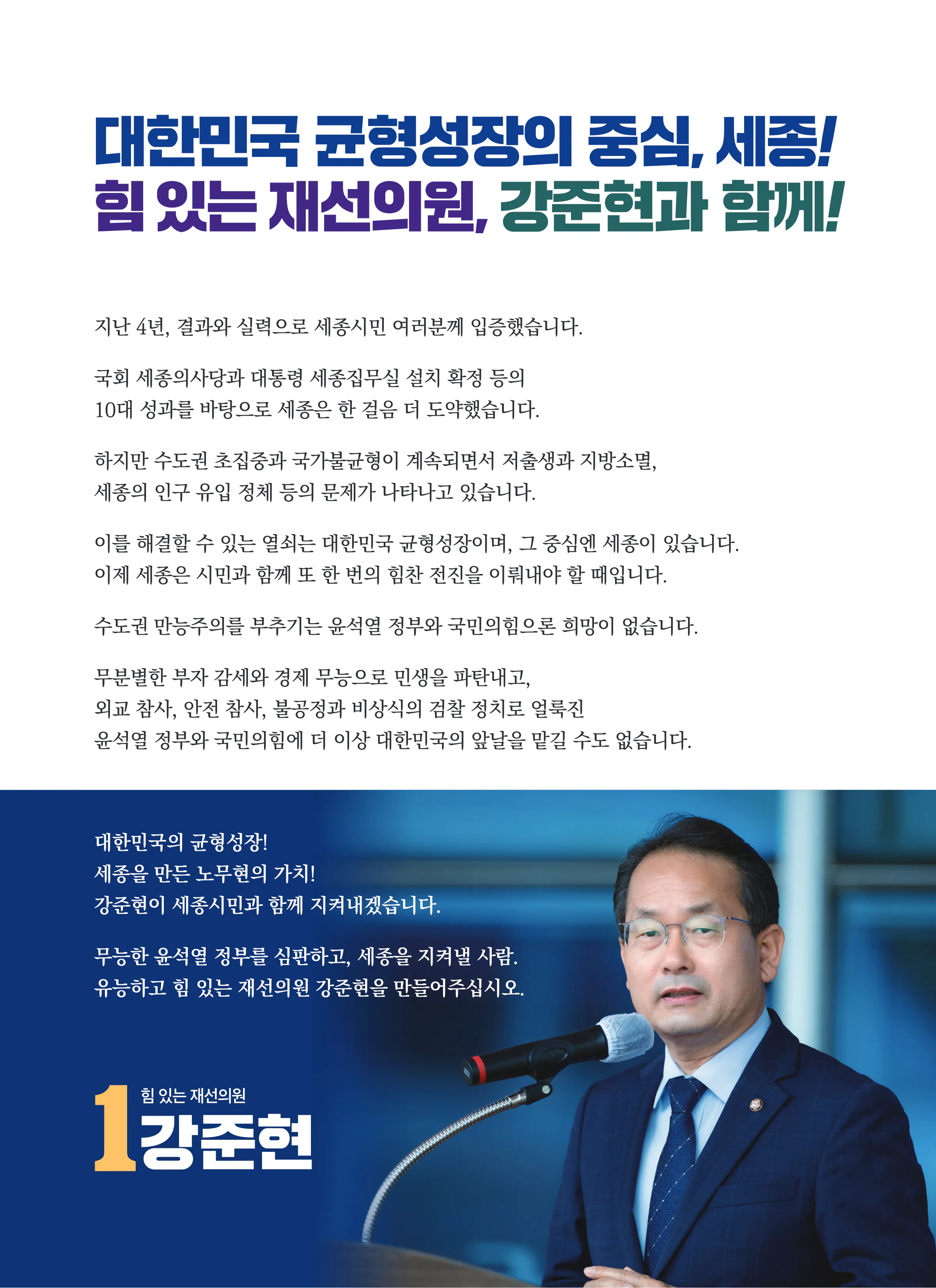 강준현 후보 (세종특별자치시을) 2024년 제22대 국회의원선거 선거공보 2면