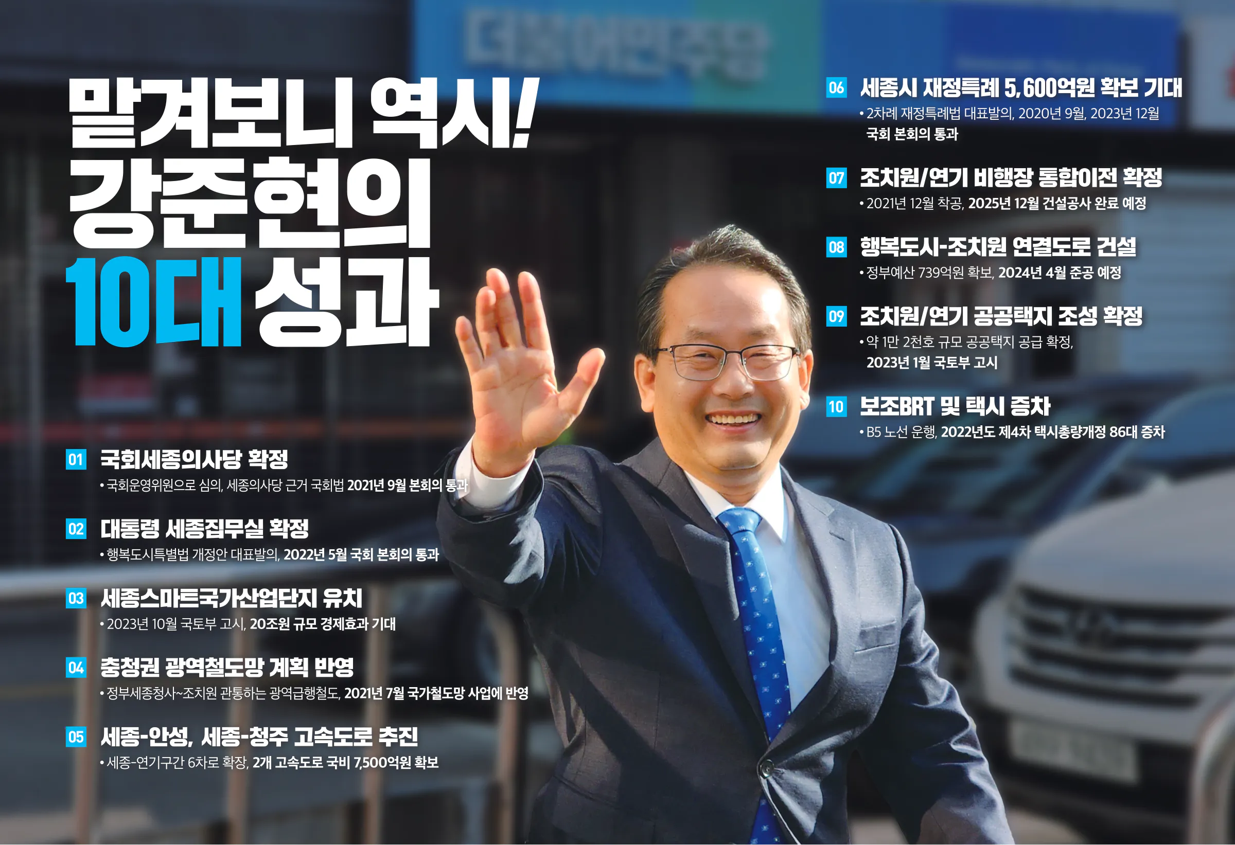 강준현 후보 (세종특별자치시을) 2024년 제22대 국회의원선거 선거공보 3면