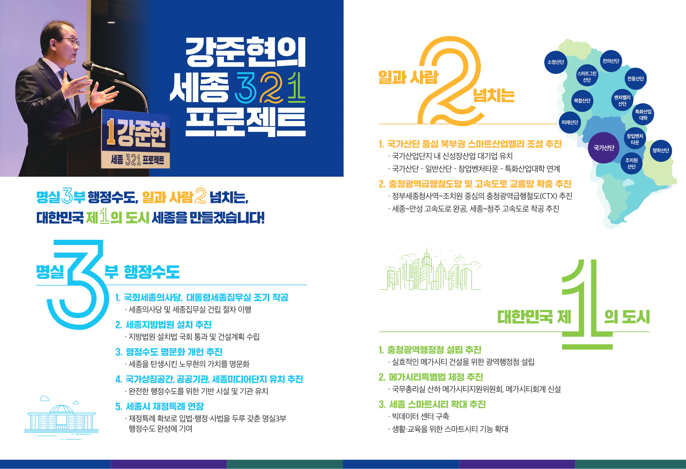 강준현 후보 (세종특별자치시을) 2024년 제22대 국회의원선거 선거공보 4면