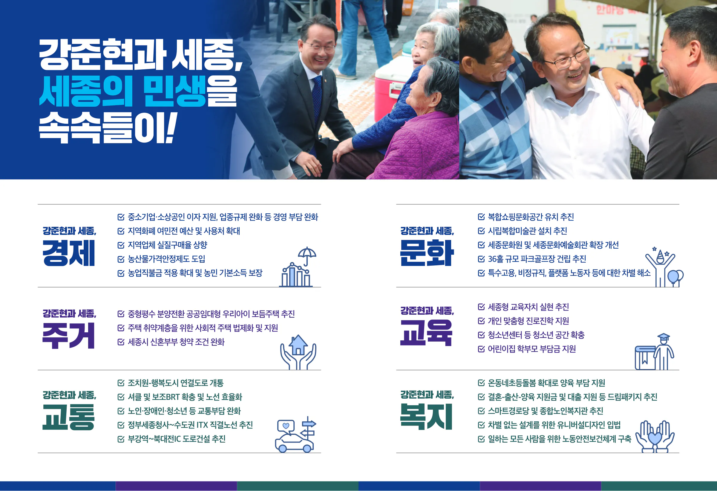 강준현 후보 (세종특별자치시을) 2024년 제22대 국회의원선거 선거공보 5면