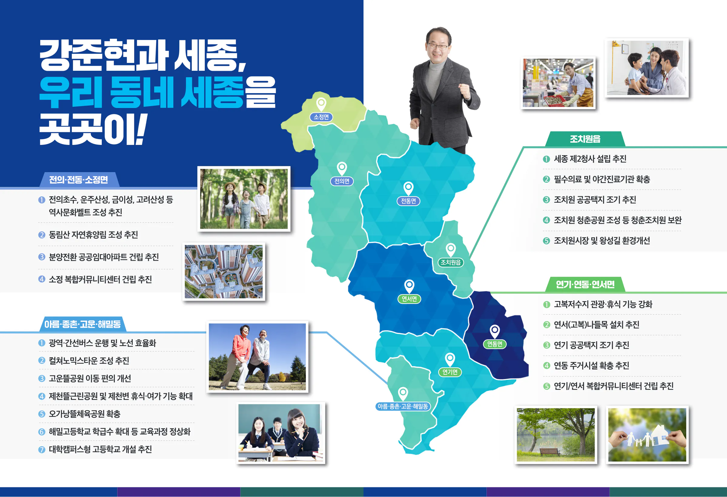 강준현 후보 (세종특별자치시을) 2024년 제22대 국회의원선거 선거공보 6면