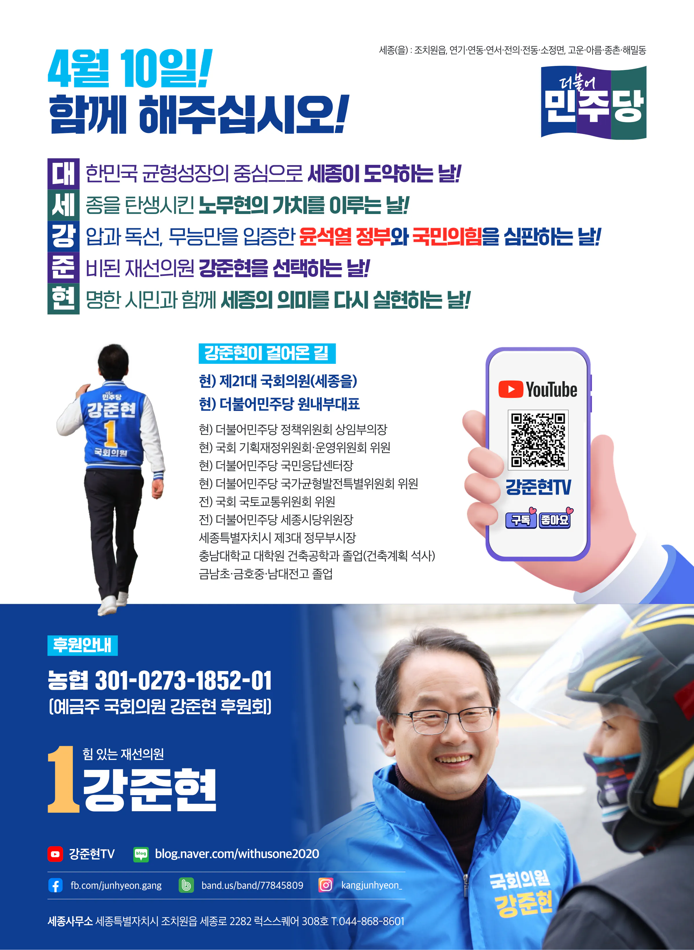 강준현 후보 (세종특별자치시을) 2024년 제22대 국회의원선거 선거공보 7면
