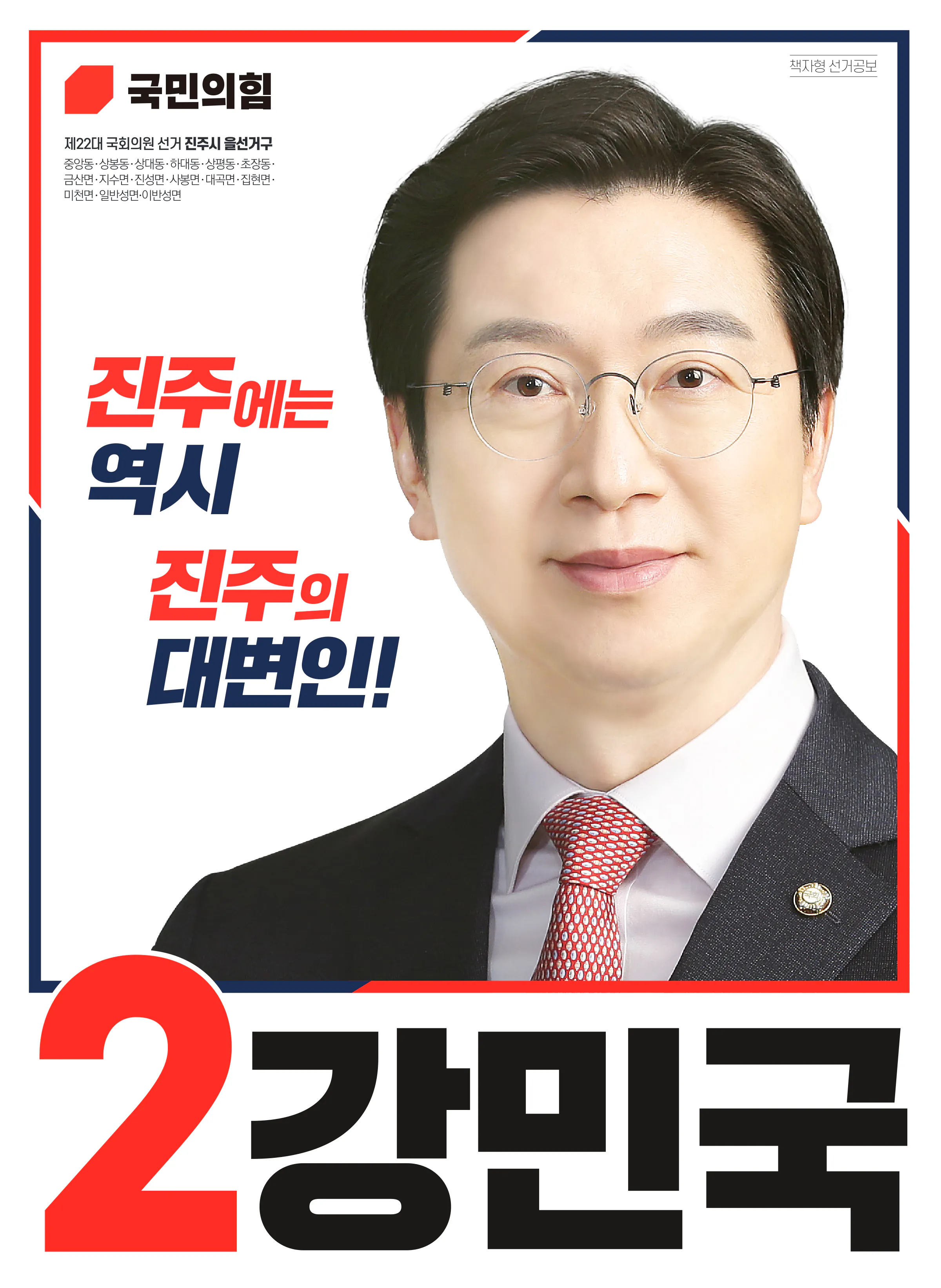 강민국 후보 (경남 진주시을) 2024년 제22대 국회의원선거 선거공보 1면
