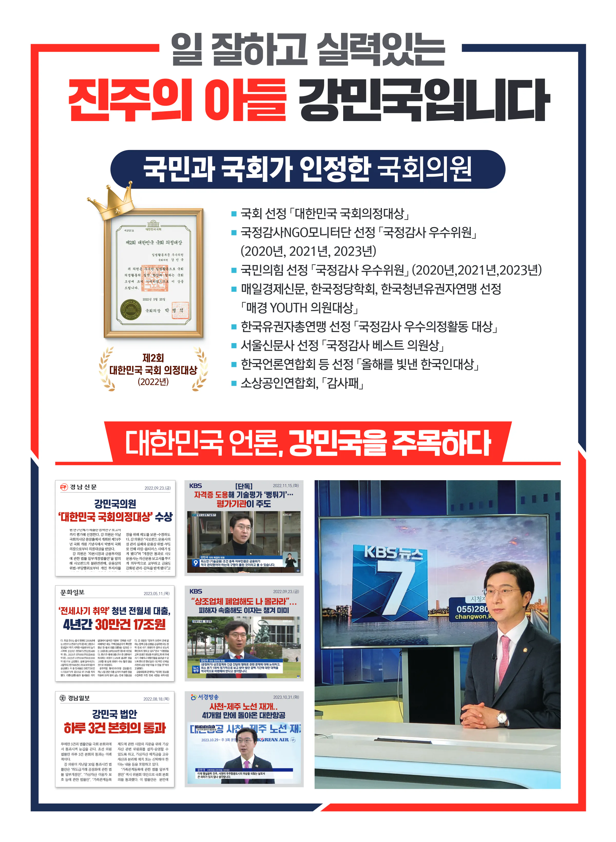 강민국 후보 (경남 진주시을) 2024년 제22대 국회의원선거 선거공보 3면