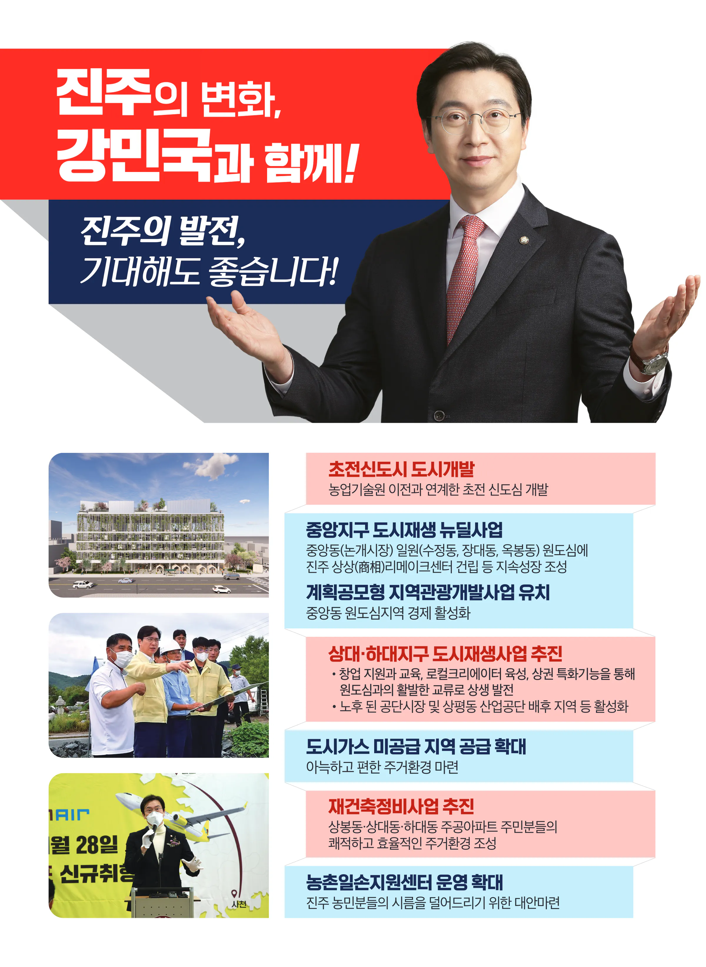 강민국 후보 (경남 진주시을) 2024년 제22대 국회의원선거 선거공보 7면