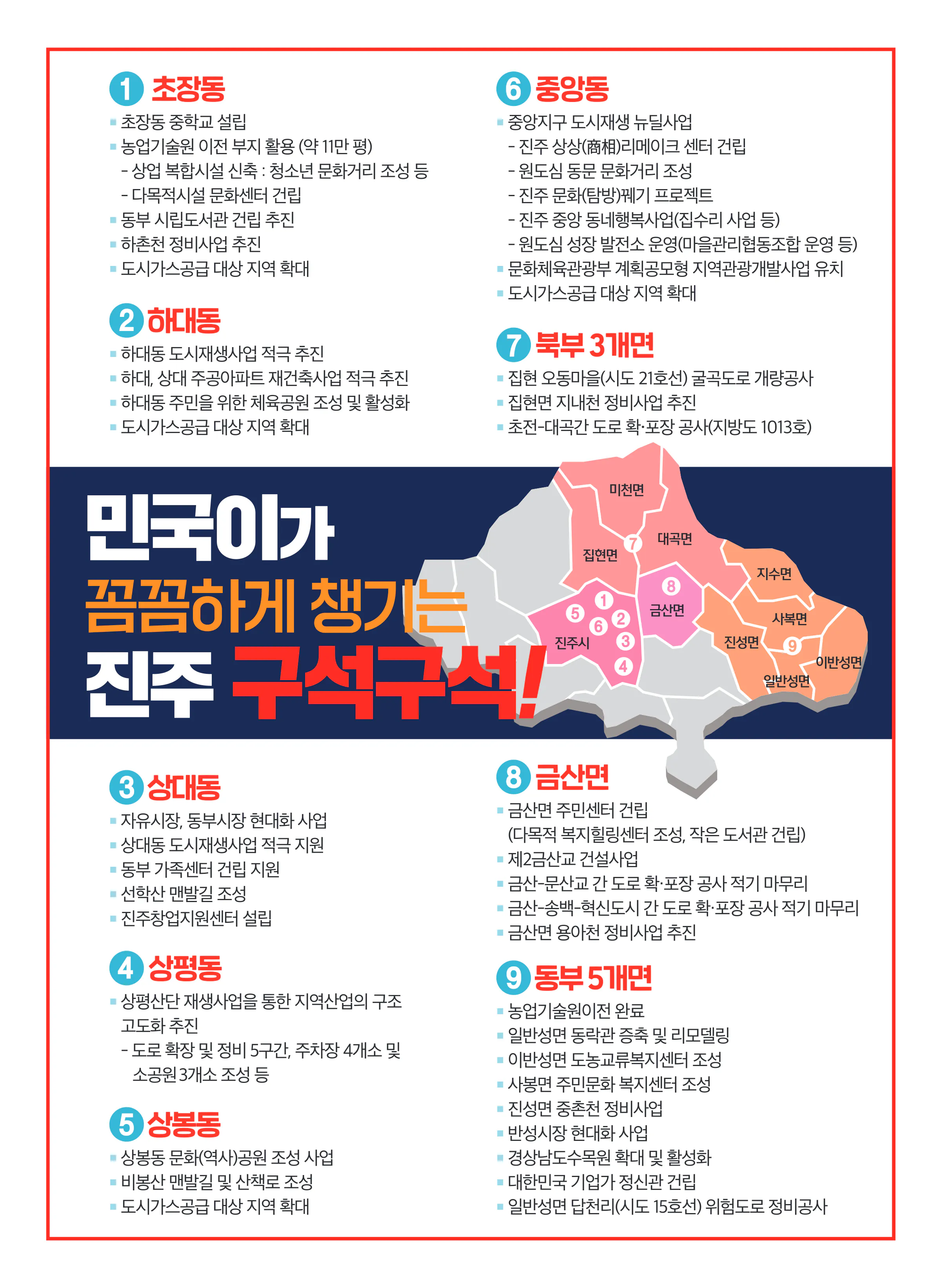 강민국 후보 (경남 진주시을) 2024년 제22대 국회의원선거 선거공보 8면