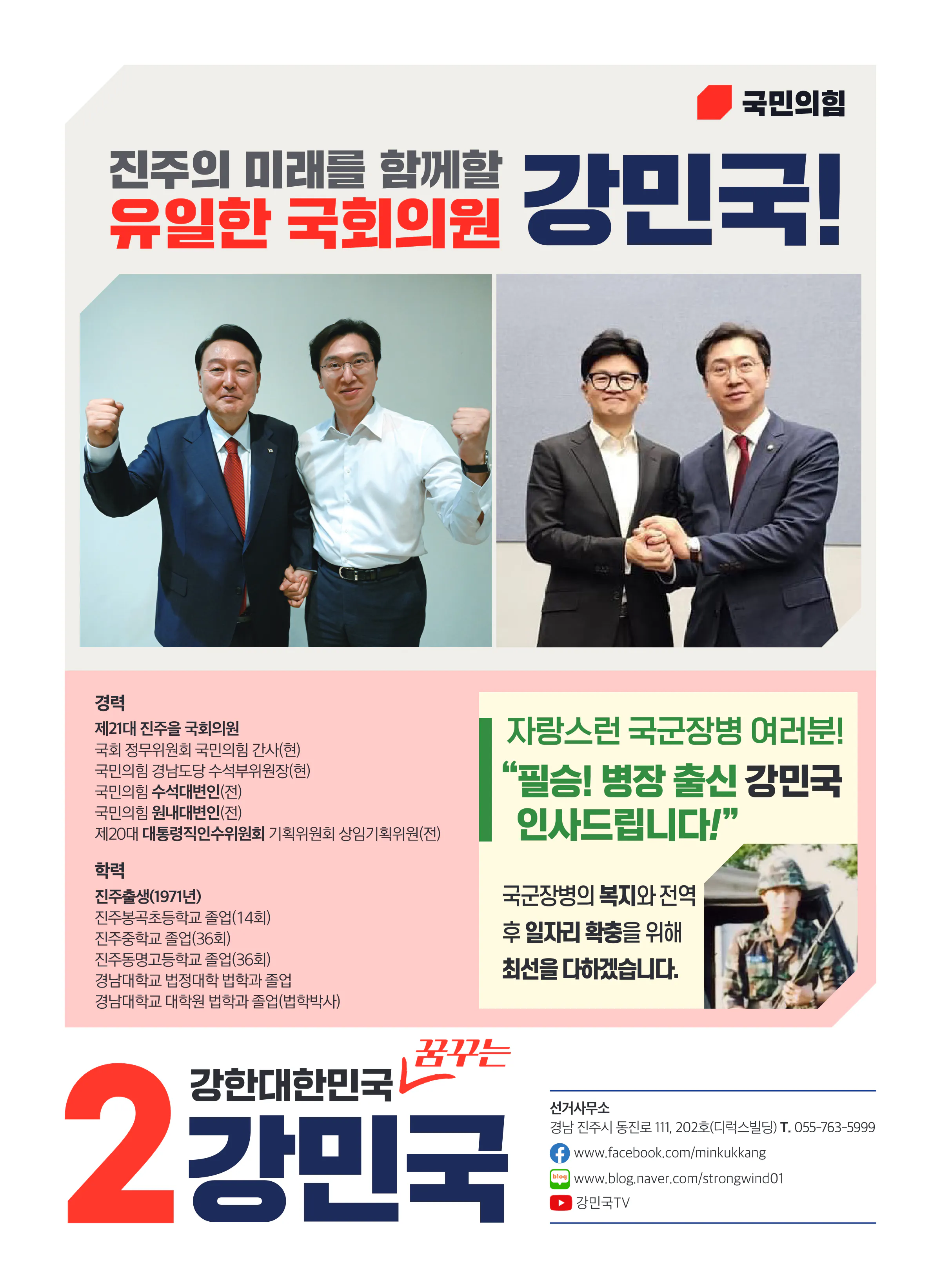 강민국 후보 (경남 진주시을) 2024년 제22대 국회의원선거 선거공보 11면