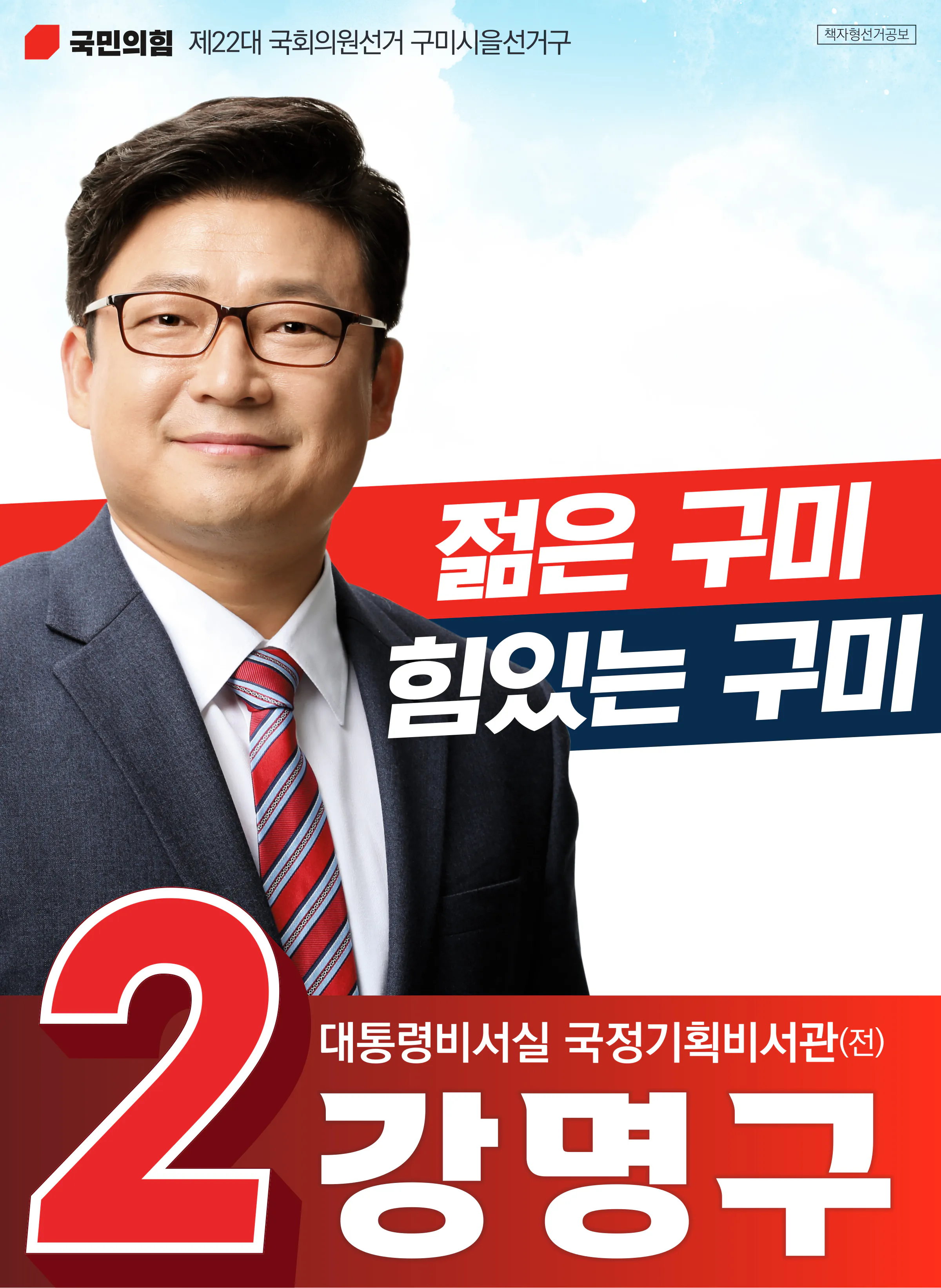 강명구 후보 (경북 구미시을) 2024년 제22대 국회의원선거 선거공보 1면