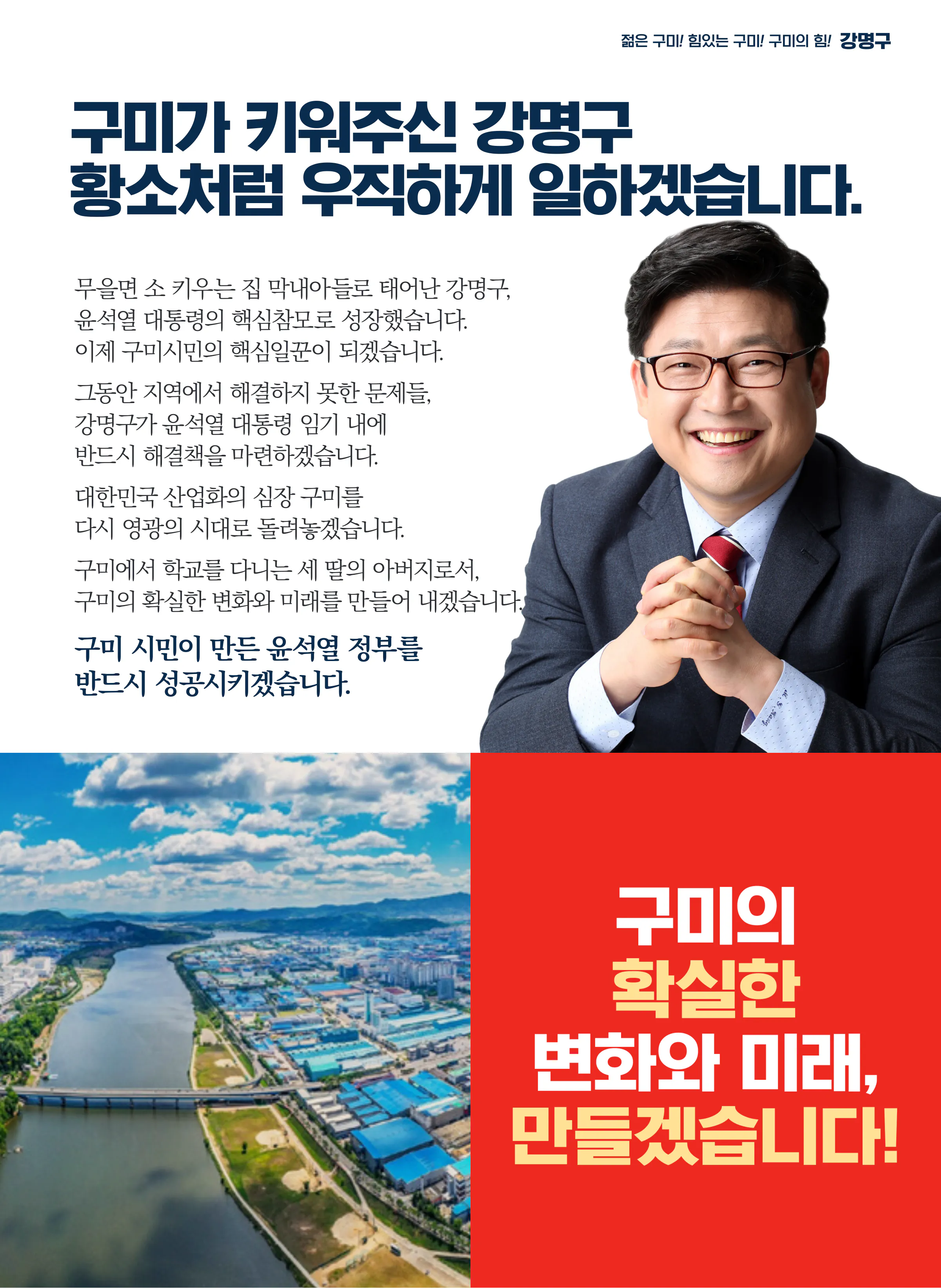 강명구 후보 (경북 구미시을) 2024년 제22대 국회의원선거 선거공보 2면