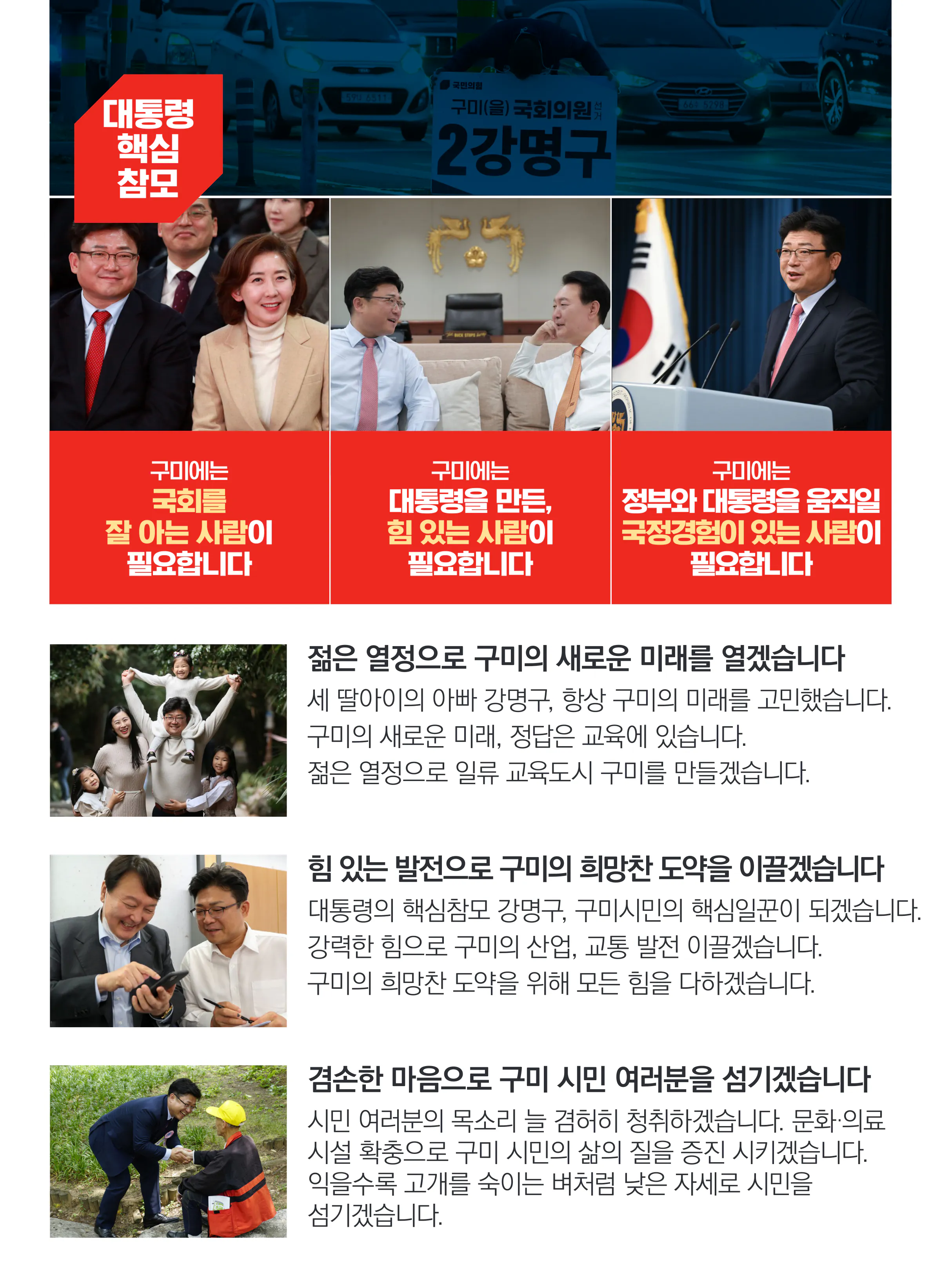 강명구 후보 (경북 구미시을) 2024년 제22대 국회의원선거 선거공보 3면
