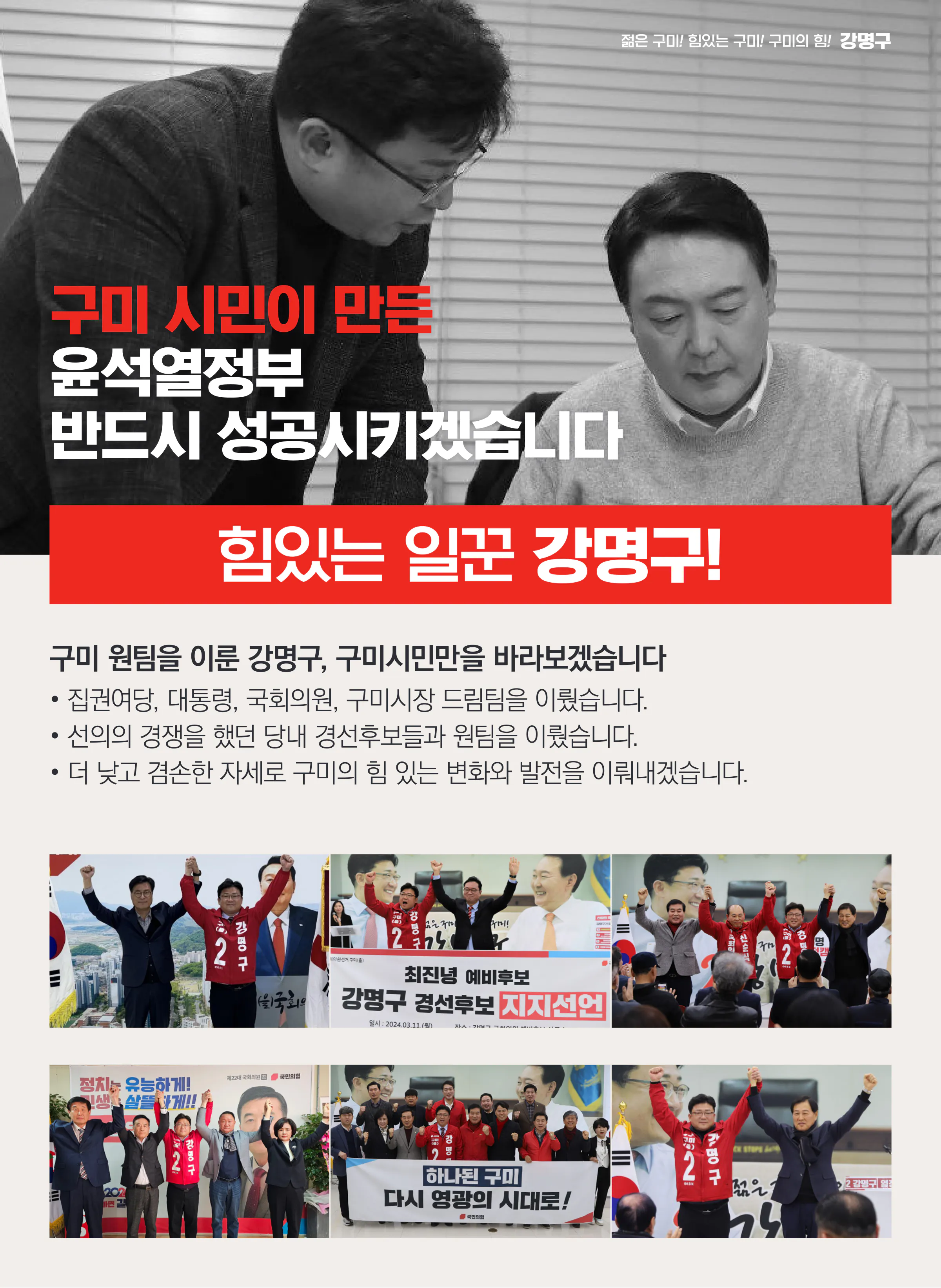 강명구 후보 (경북 구미시을) 2024년 제22대 국회의원선거 선거공보 4면