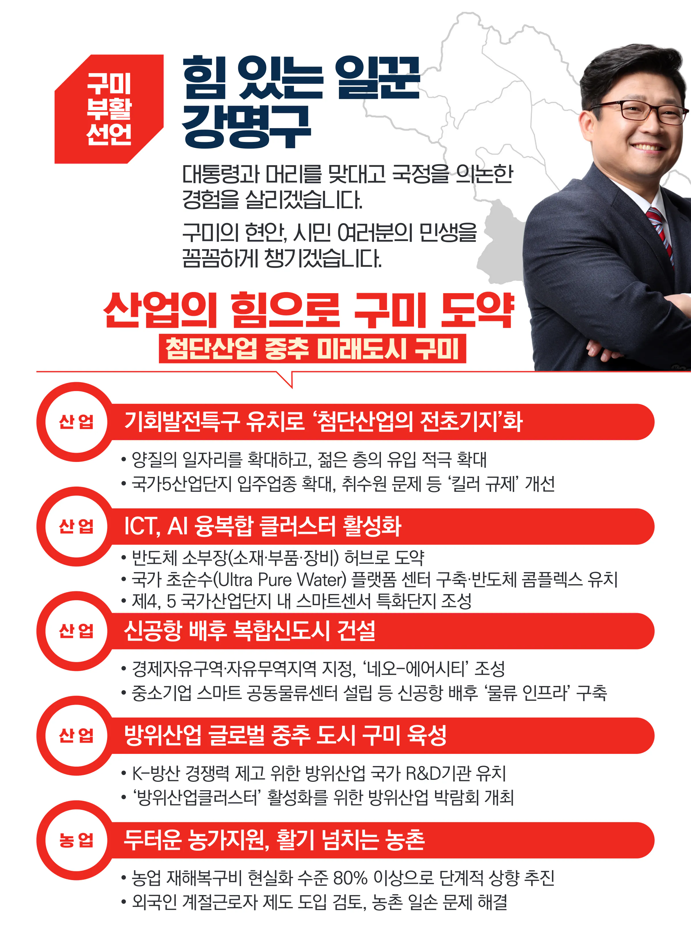 강명구 후보 (경북 구미시을) 2024년 제22대 국회의원선거 선거공보 5면