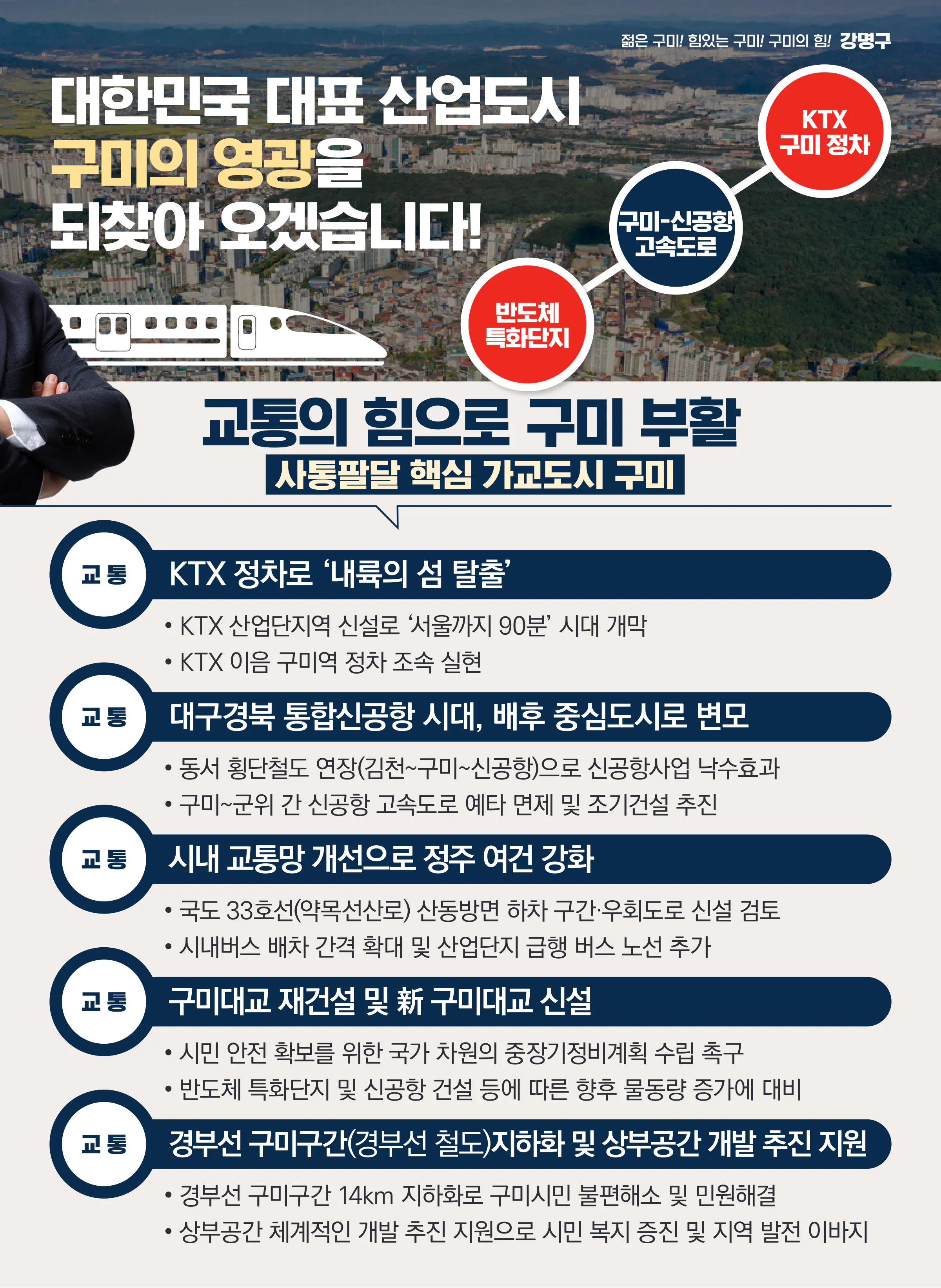 강명구 후보 (경북 구미시을) 2024년 제22대 국회의원선거 선거공보 6면
