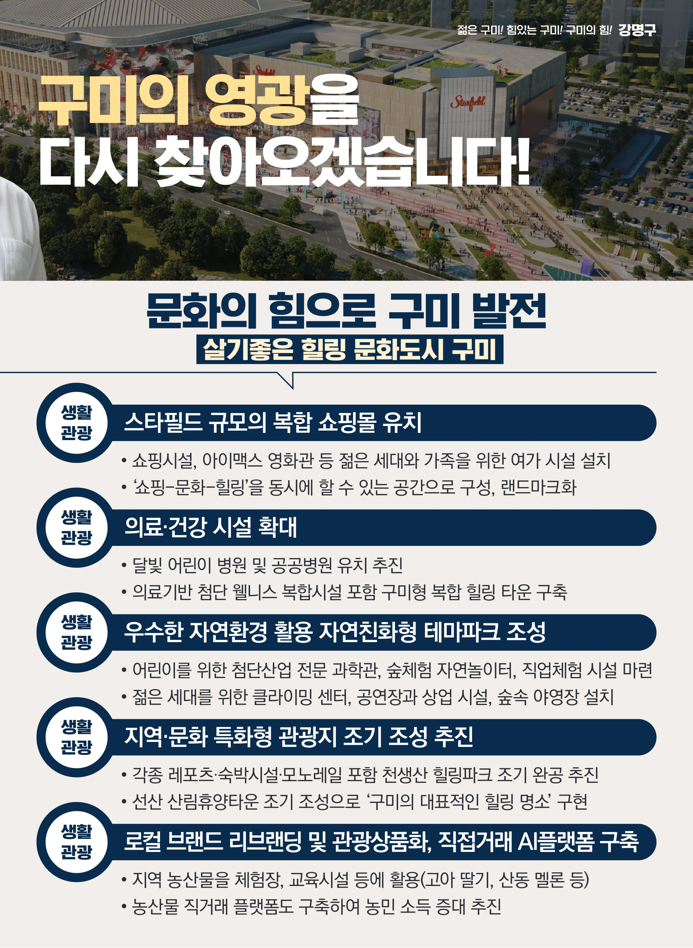 강명구 후보 (경북 구미시을) 2024년 제22대 국회의원선거 선거공보 8면