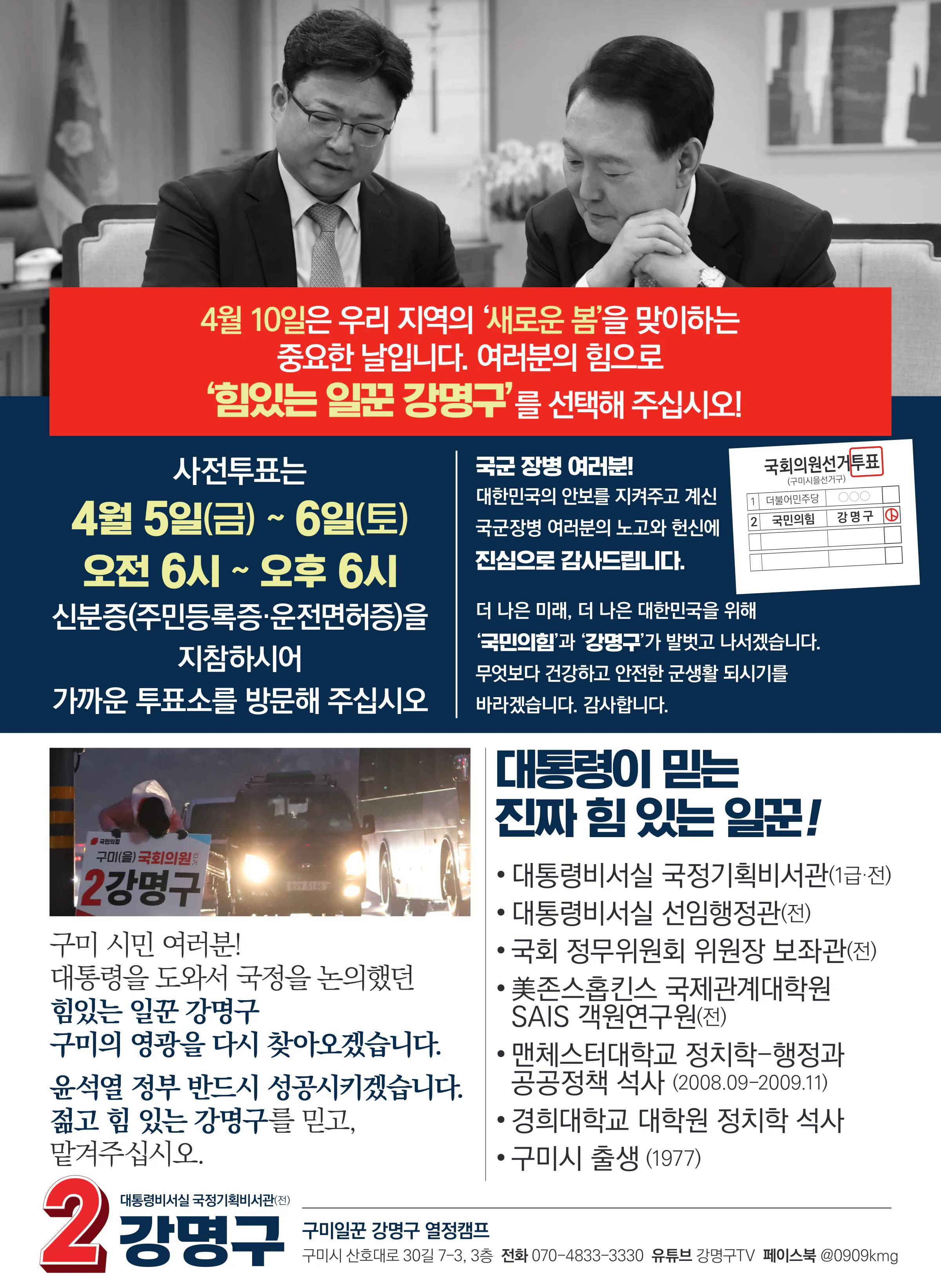 강명구 후보 (경북 구미시을) 2024년 제22대 국회의원선거 선거공보 11면