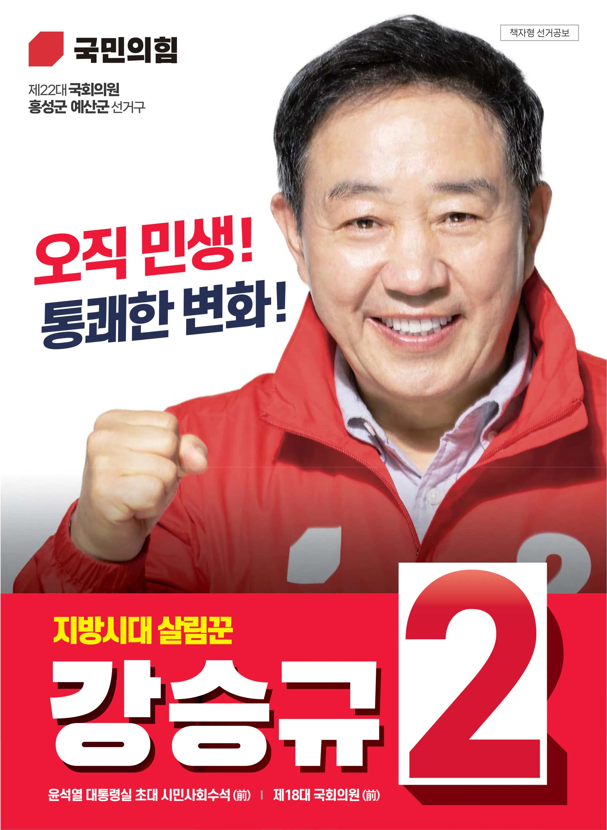 강승규 후보 (충남 홍성군예산군) 2024년 제22대 국회의원선거 선거공보 1면