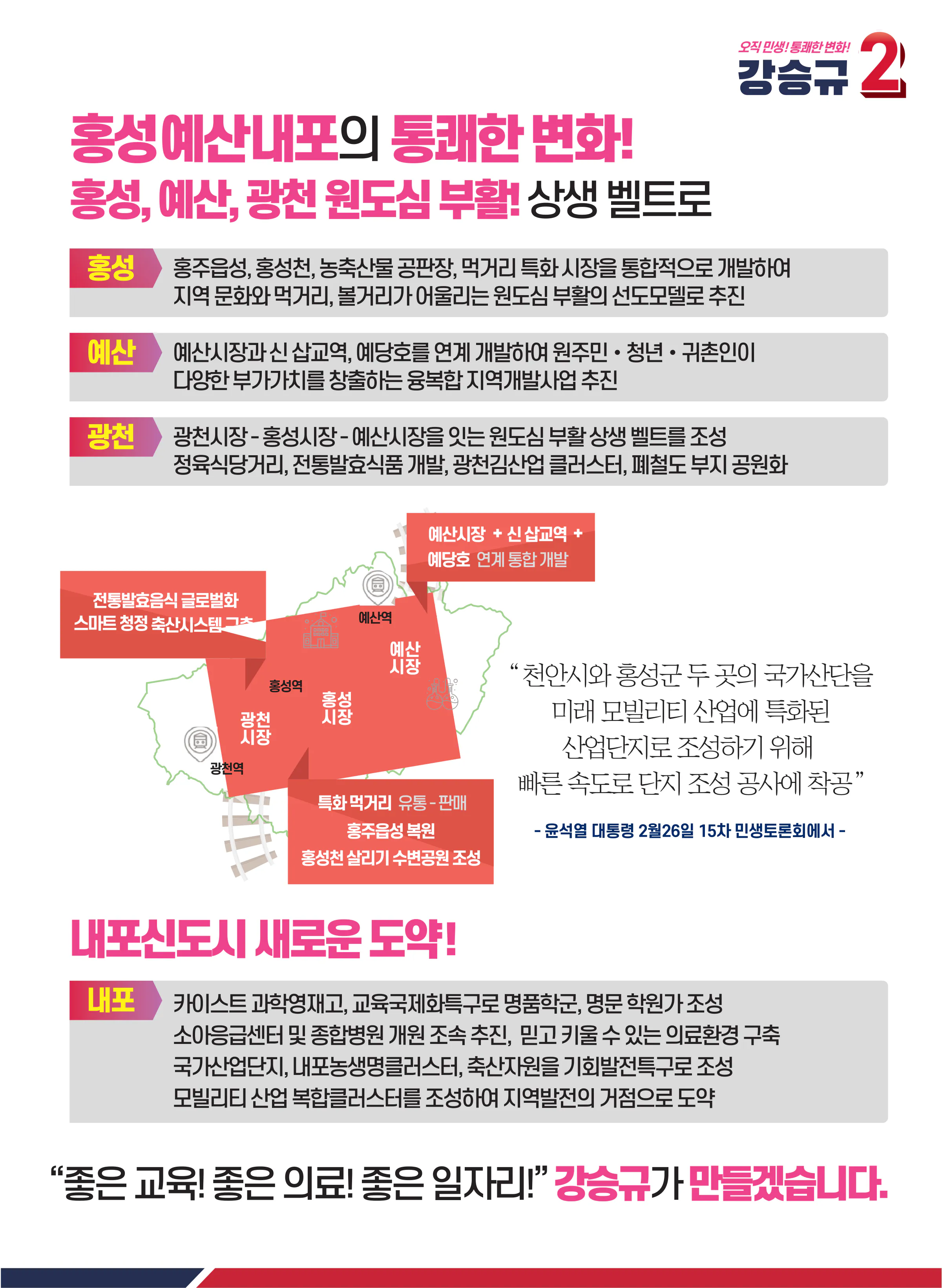 강승규 후보 (충남 홍성군예산군) 2024년 제22대 국회의원선거 선거공보 3면