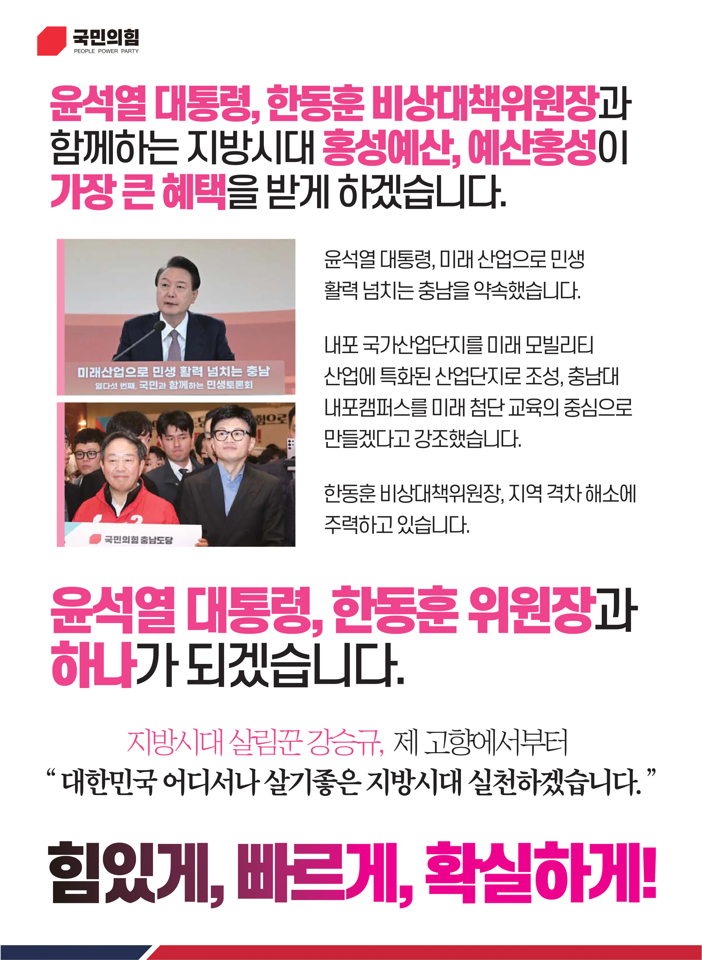 강승규 후보 (충남 홍성군예산군) 2024년 제22대 국회의원선거 선거공보 4면