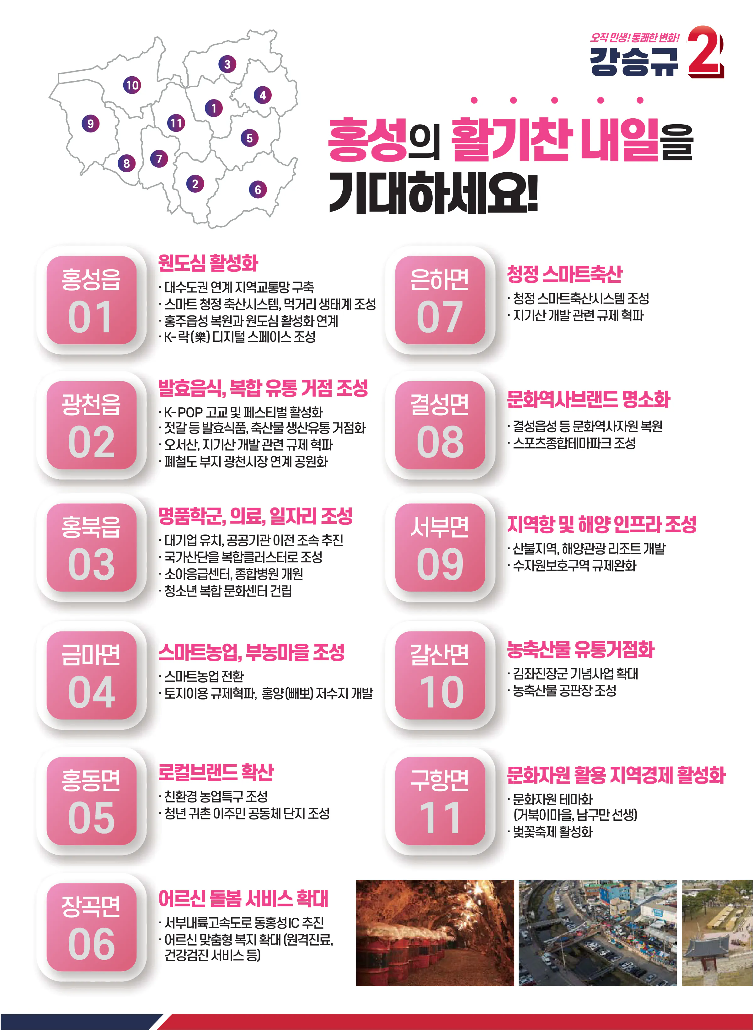 강승규 후보 (충남 홍성군예산군) 2024년 제22대 국회의원선거 선거공보 6면