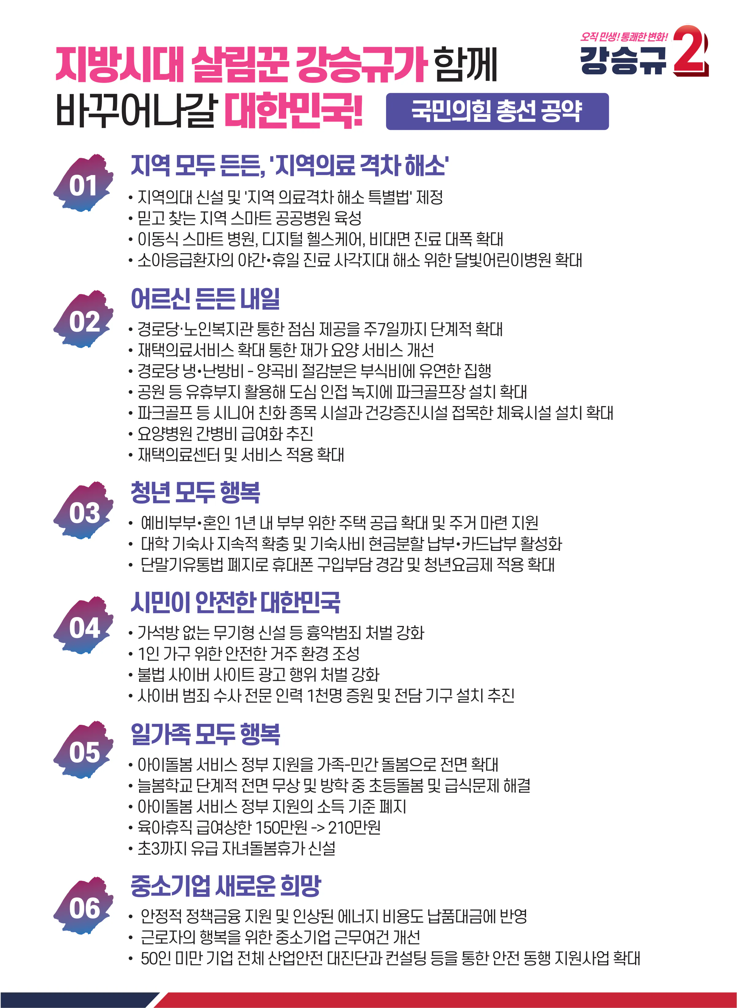 강승규 후보 (충남 홍성군예산군) 2024년 제22대 국회의원선거 선거공보 10면