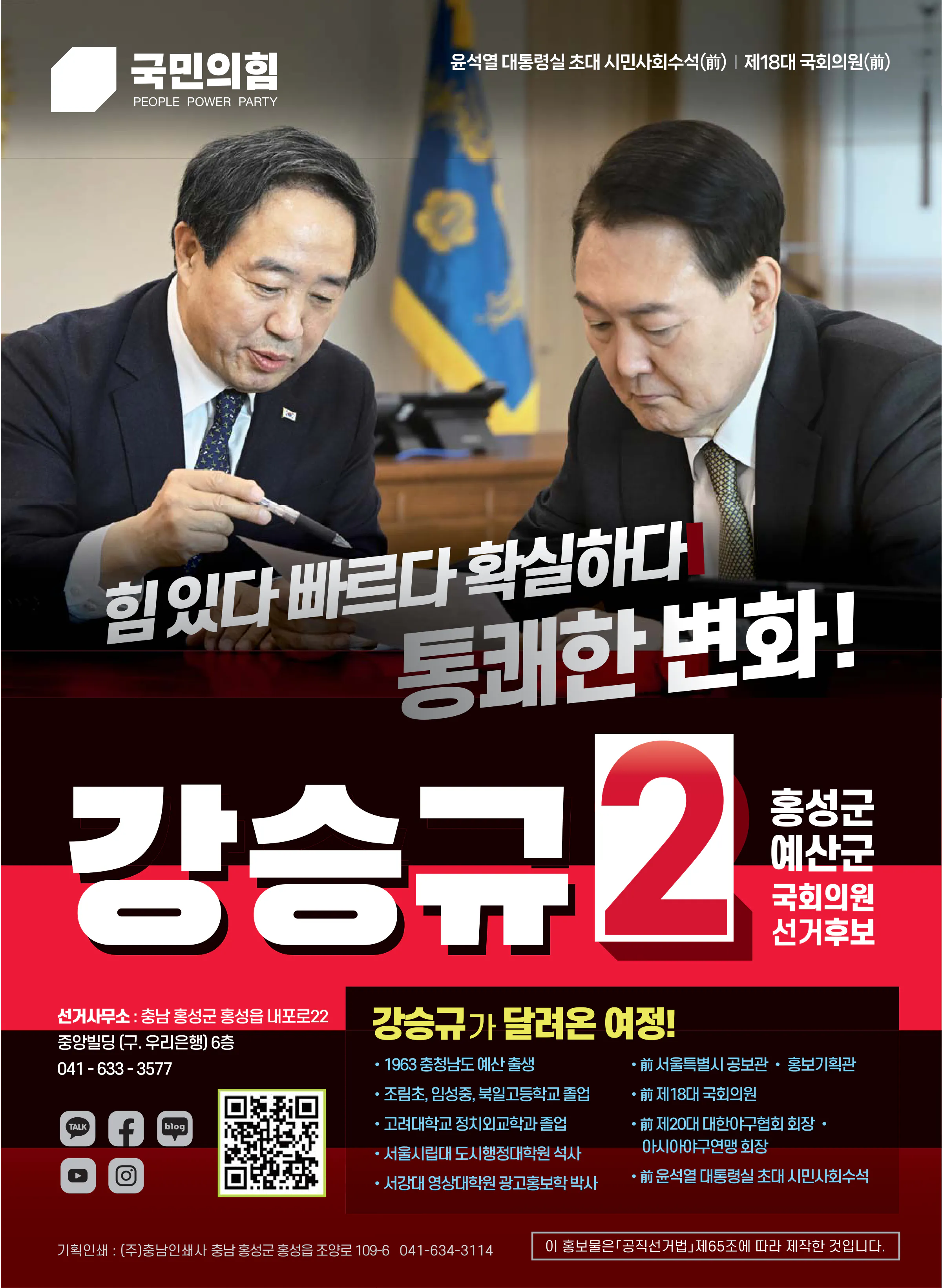 강승규 후보 (충남 홍성군예산군) 2024년 제22대 국회의원선거 선거공보 11면