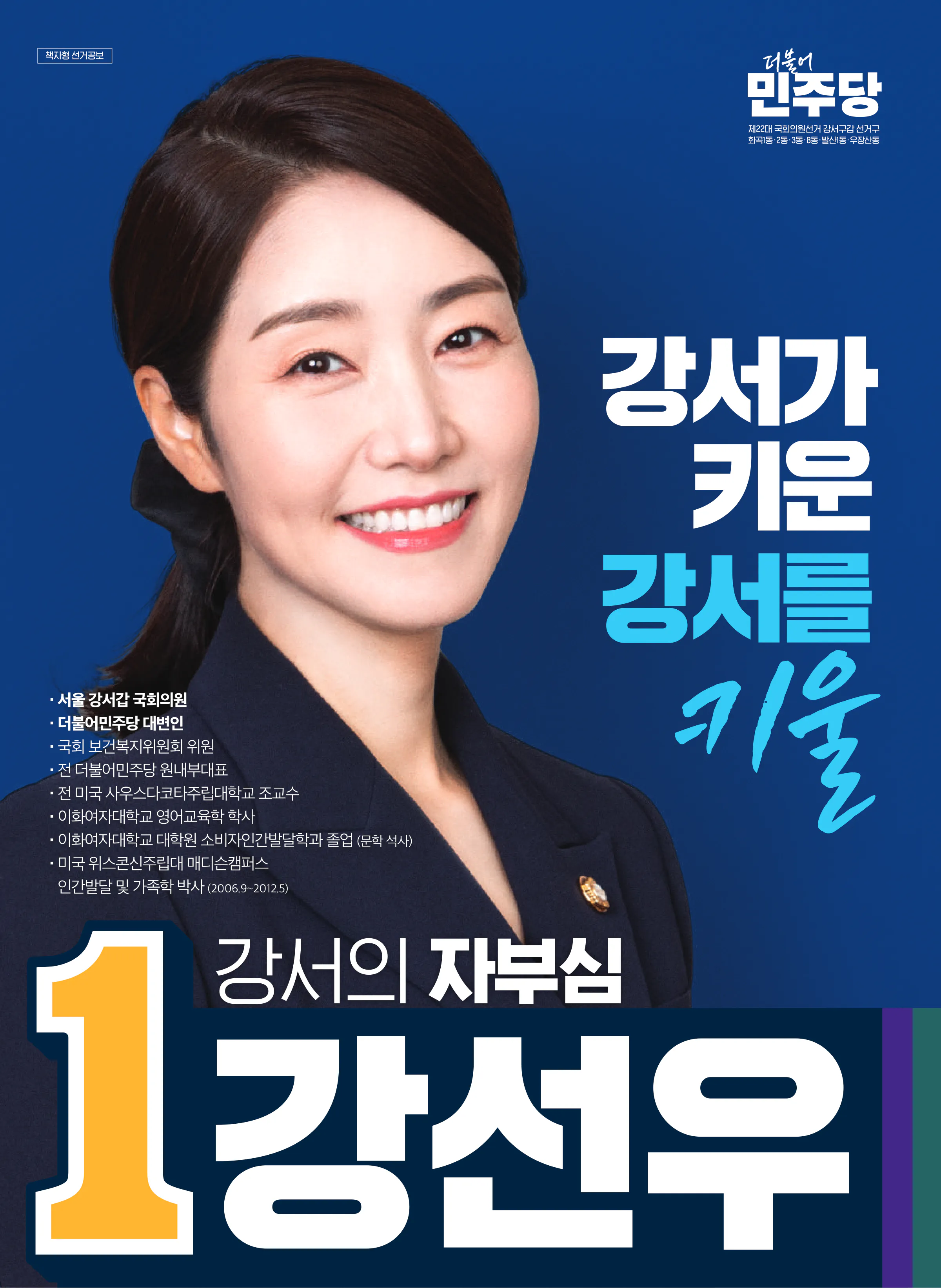 강선우 후보 (서울 강서구갑) 2024년 제22대 국회의원선거 선거공보 1면