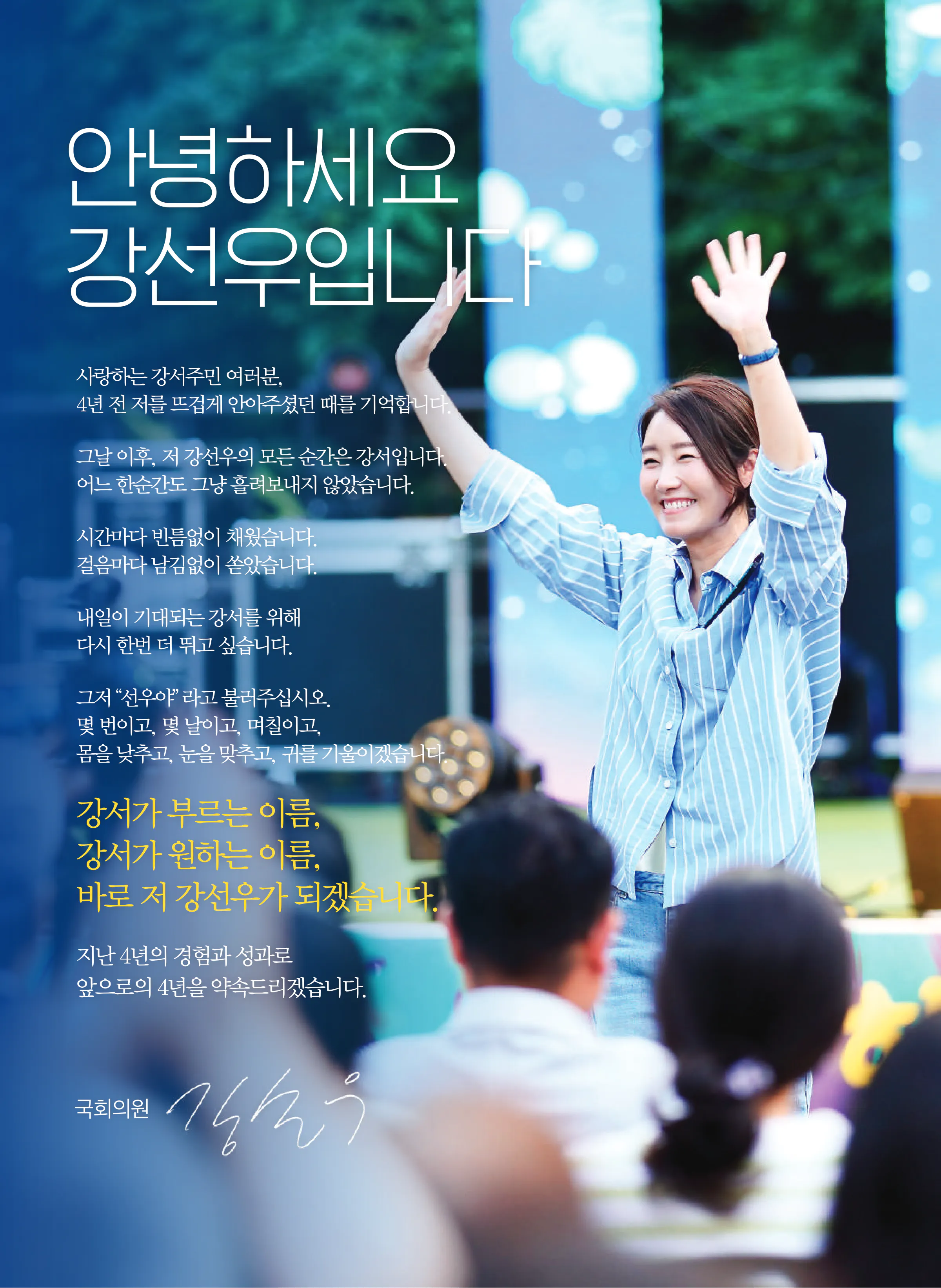 강선우 후보 (서울 강서구갑) 2024년 제22대 국회의원선거 선거공보 2면