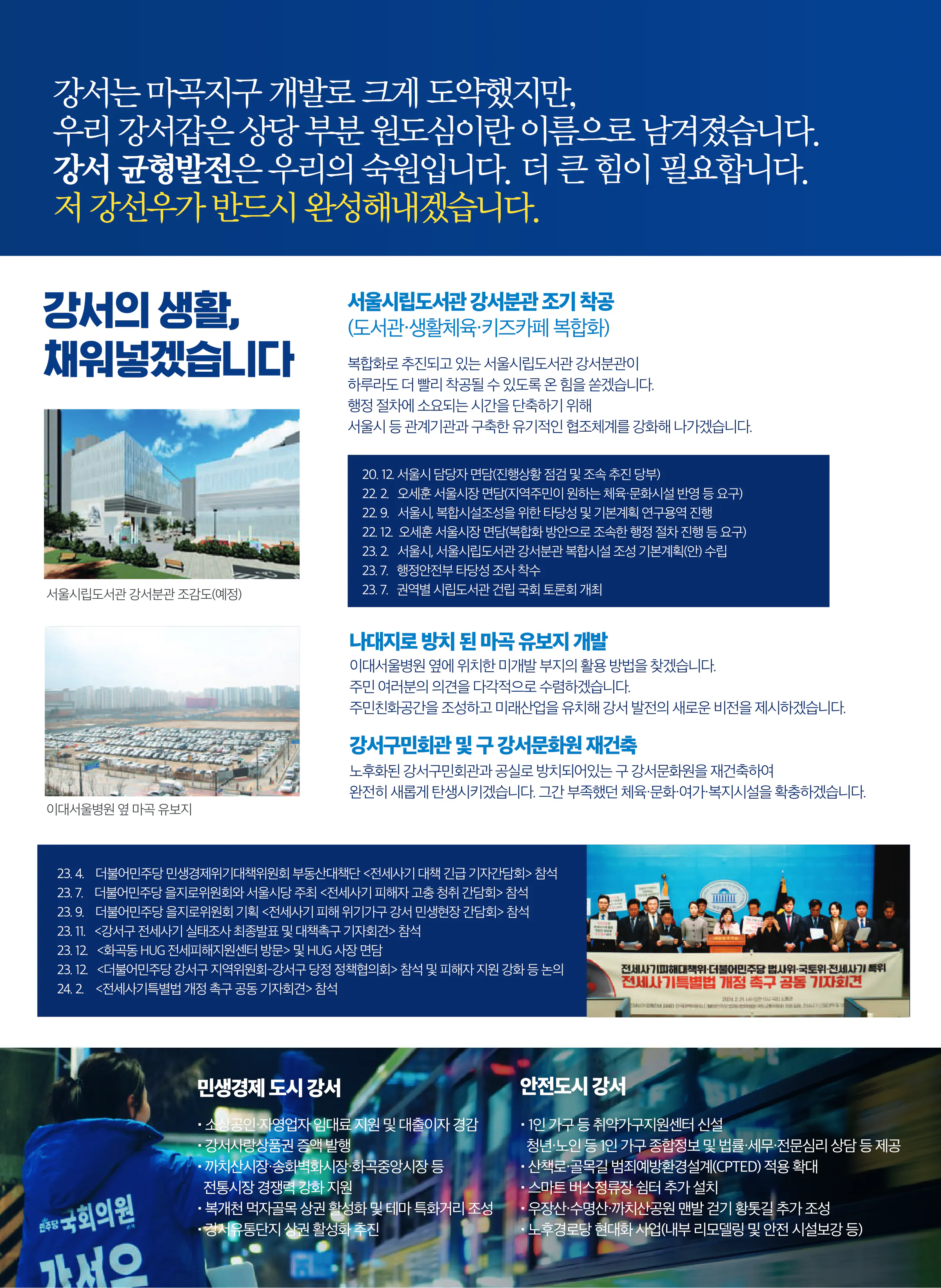 강선우 후보 (서울 강서구갑) 2024년 제22대 국회의원선거 선거공보 8면