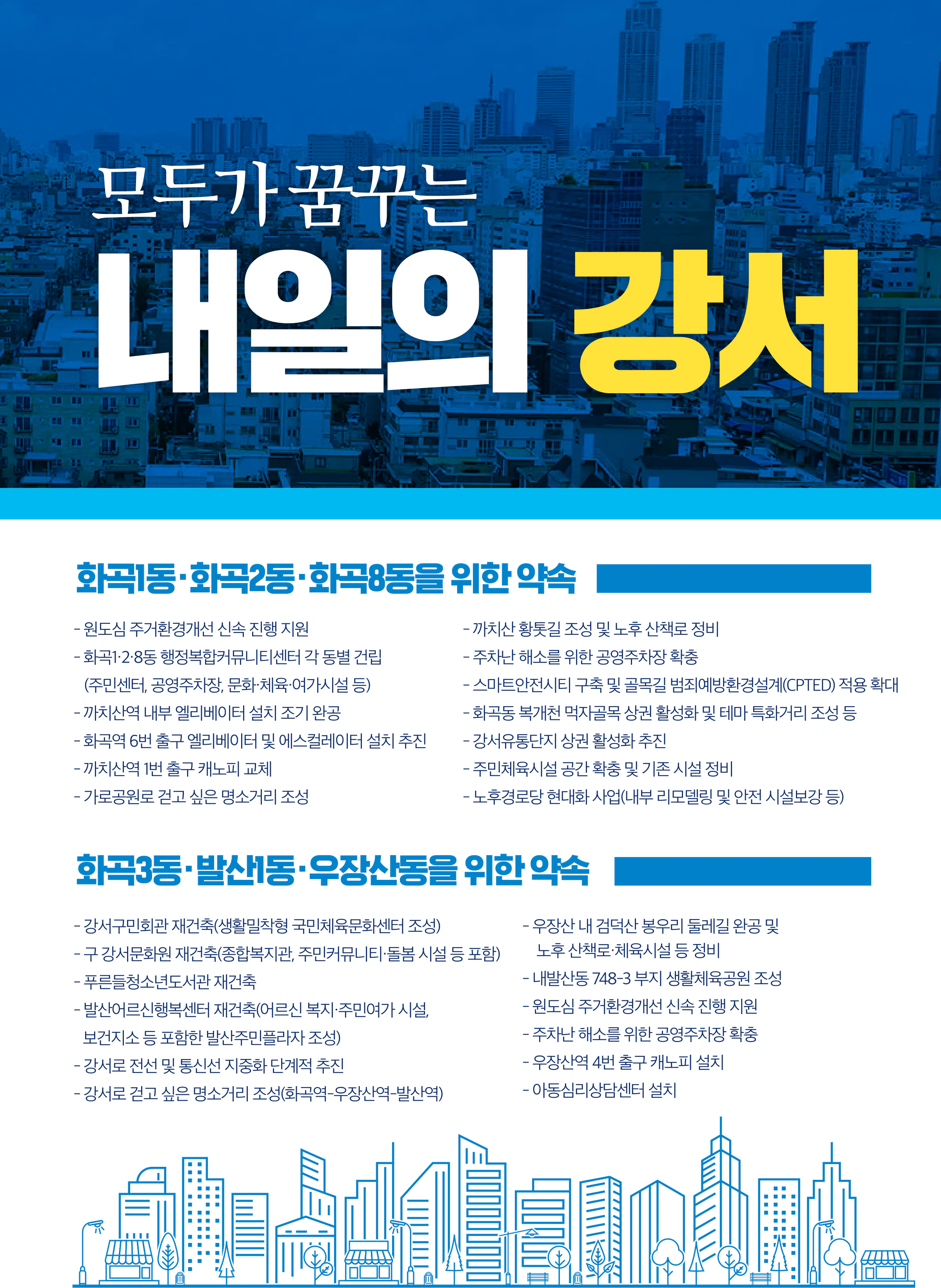 강선우 후보 (서울 강서구갑) 2024년 제22대 국회의원선거 선거공보 10면